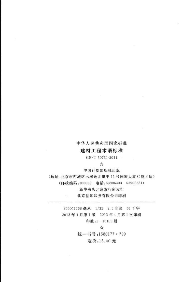 GB/T50731-2011--建材工程术语标准