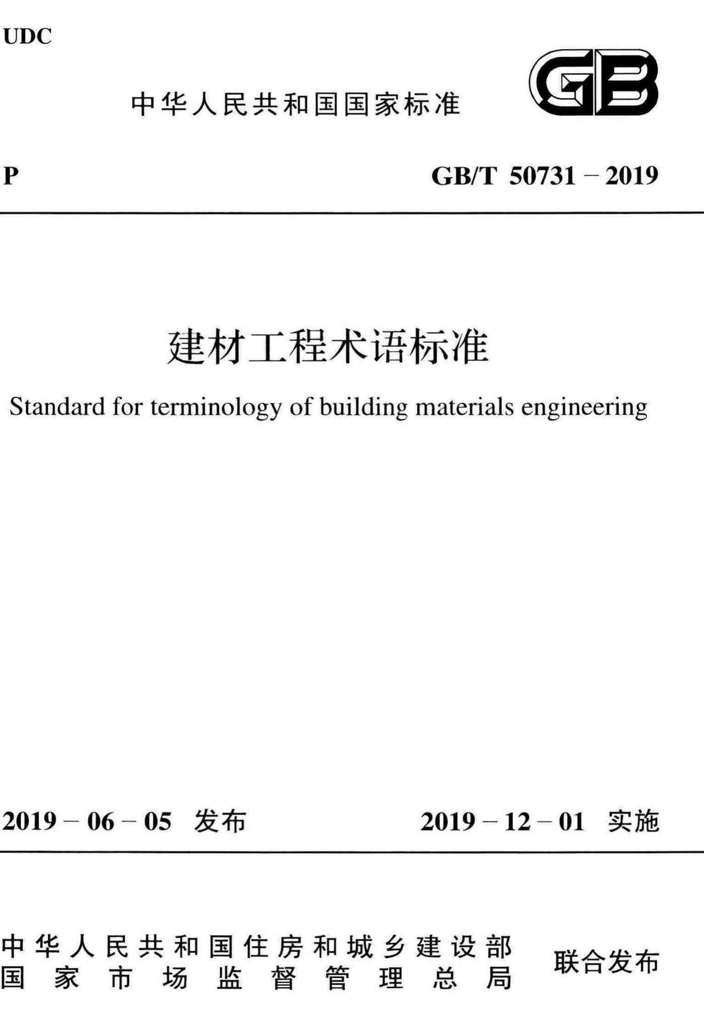 GB/T50731-2019--建材工程术语标准