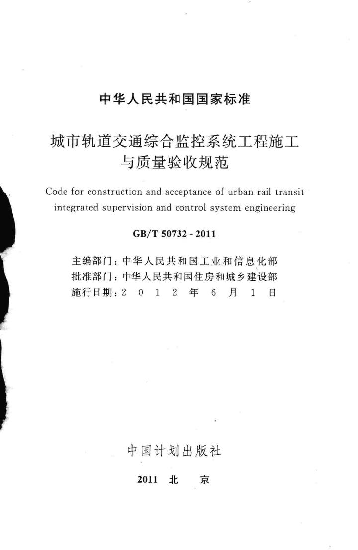 GB/T50732-2011--城市轨道交通综合监控系统工程施工与质量验收规范