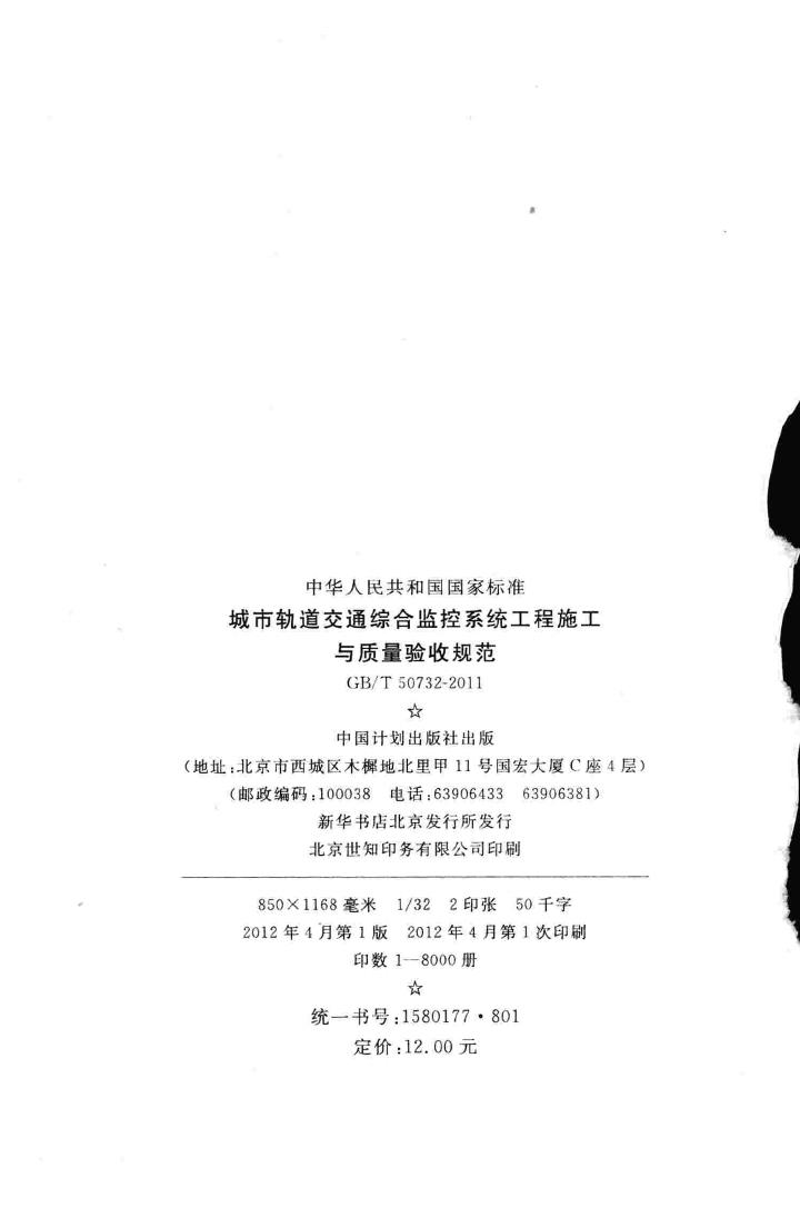 GB/T50732-2011--城市轨道交通综合监控系统工程施工与质量验收规范