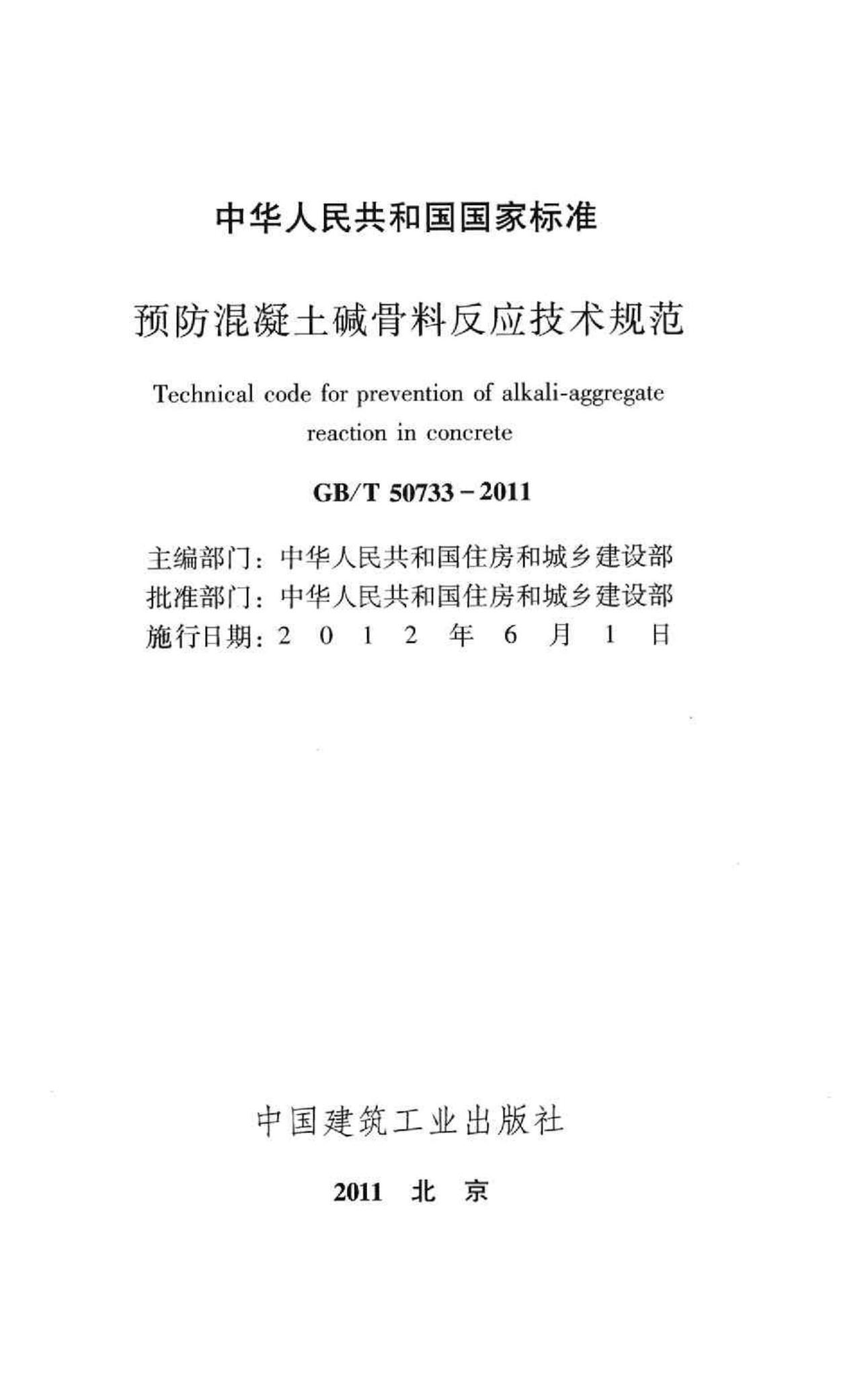 GB/T50733-2011--预防混凝土碱骨料反应技术规范