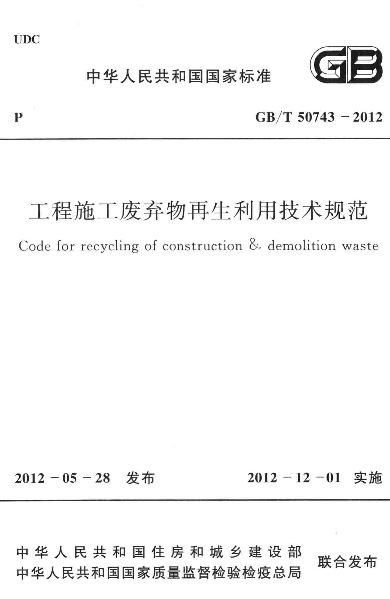 GB/T50743-2012--工程施工废弃物再生利用技术规范