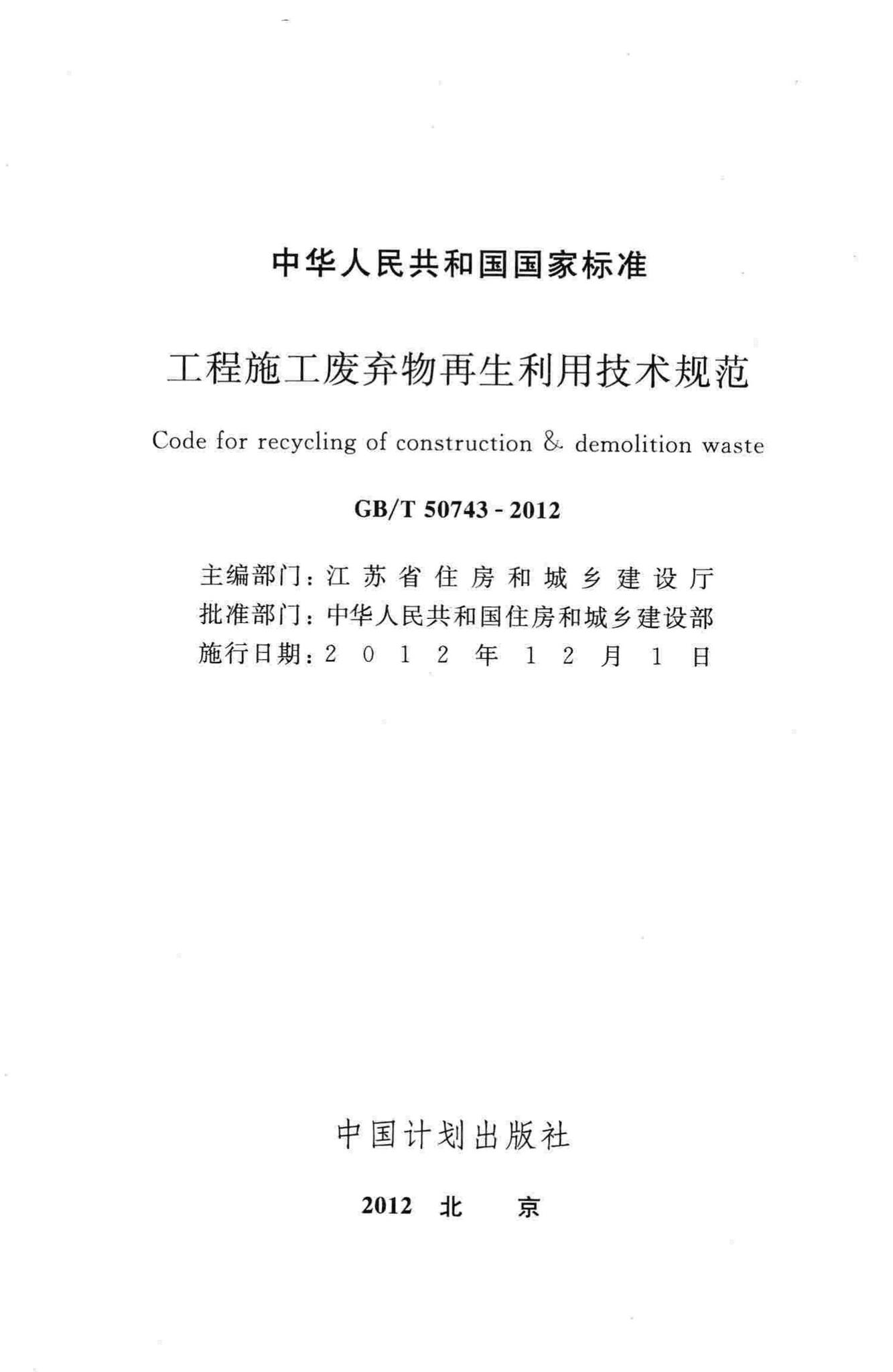 GB/T50743-2012--工程施工废弃物再生利用技术规范