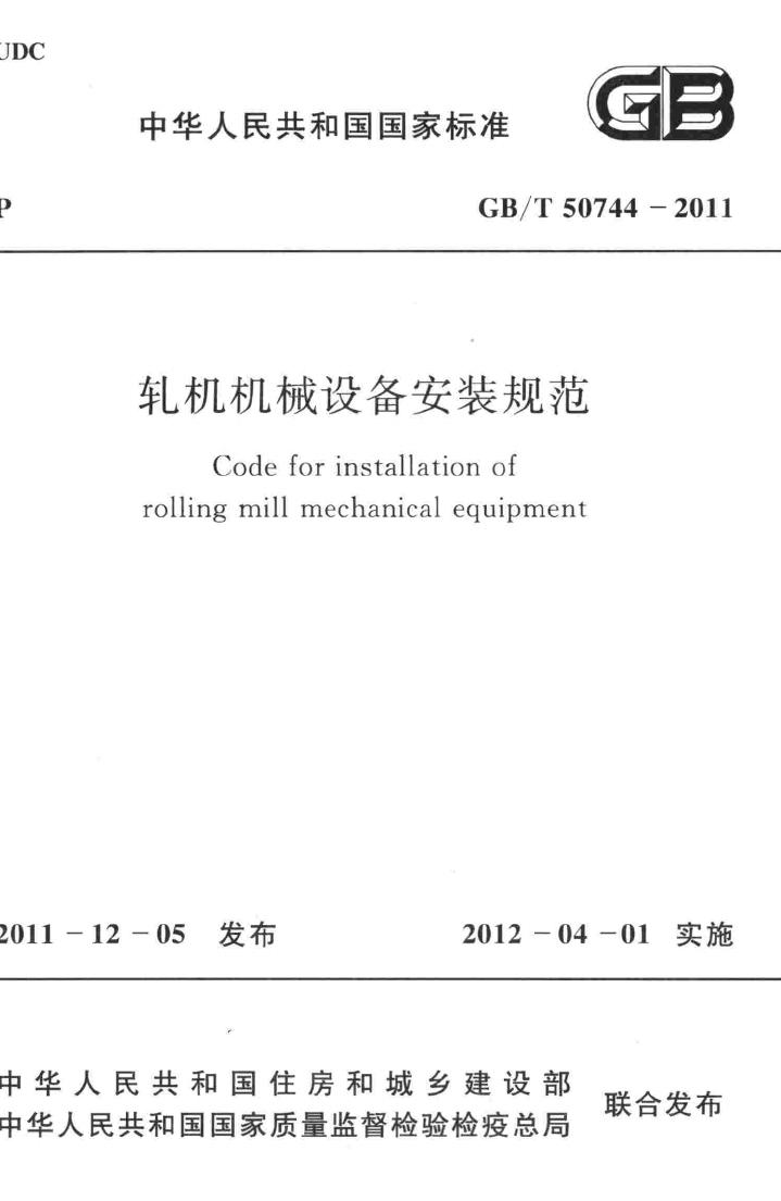 GB/T50744-2011--轧机机械设备安装规范