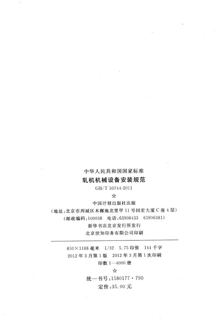 GB/T50744-2011--轧机机械设备安装规范