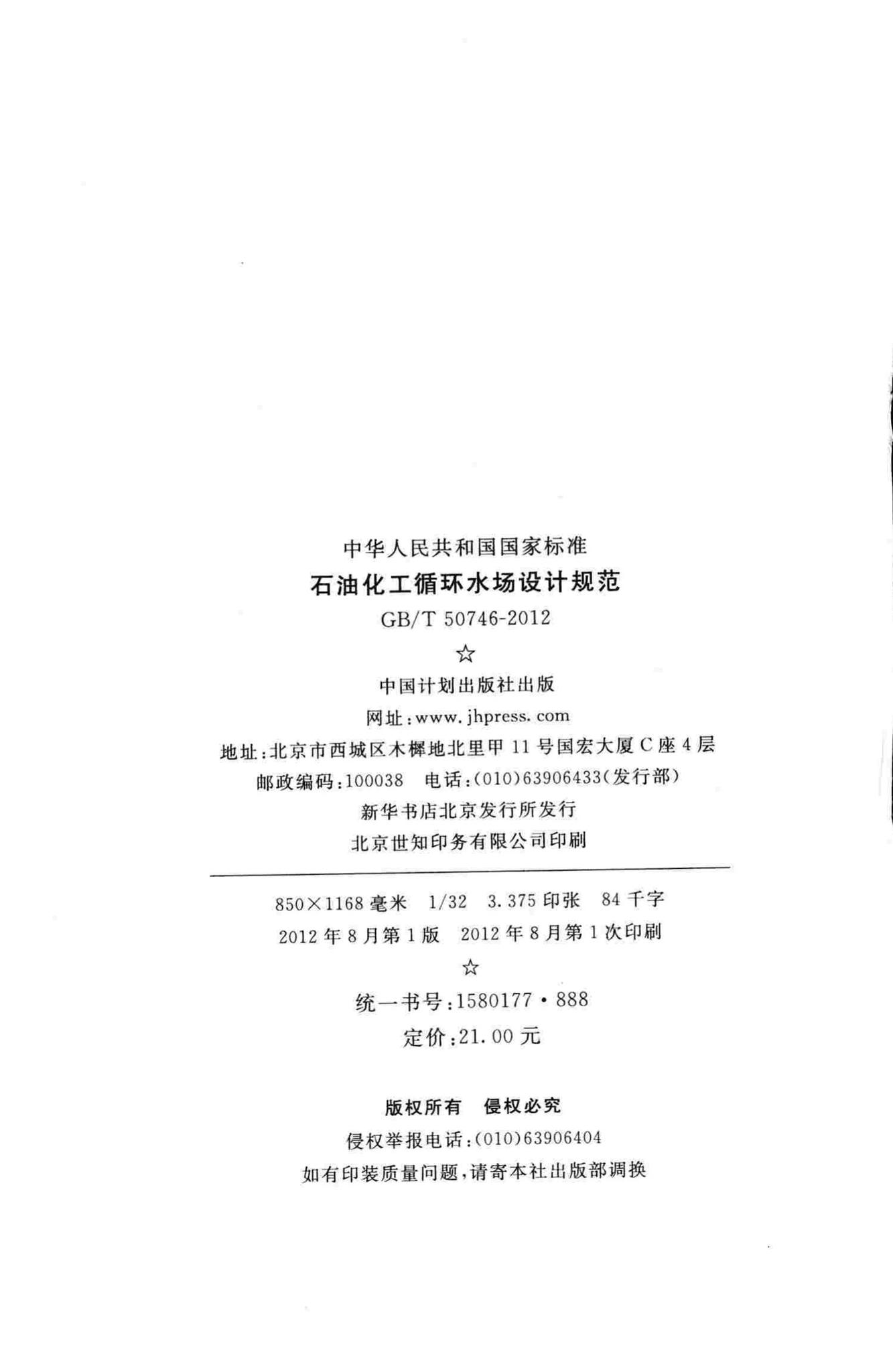 GB/T50746-2012--石油化工循环水场设计规范