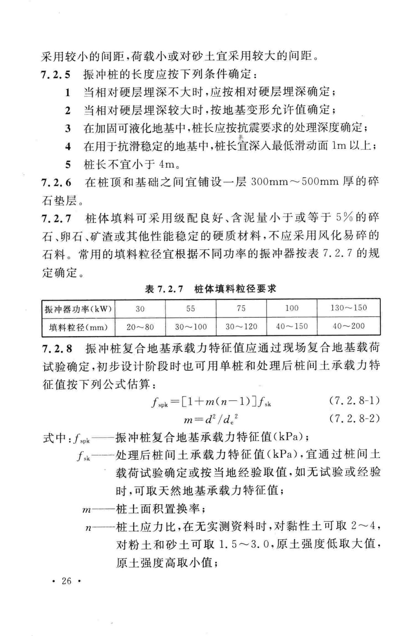 GB/T50756-2012--钢制储罐地基处理技术规范