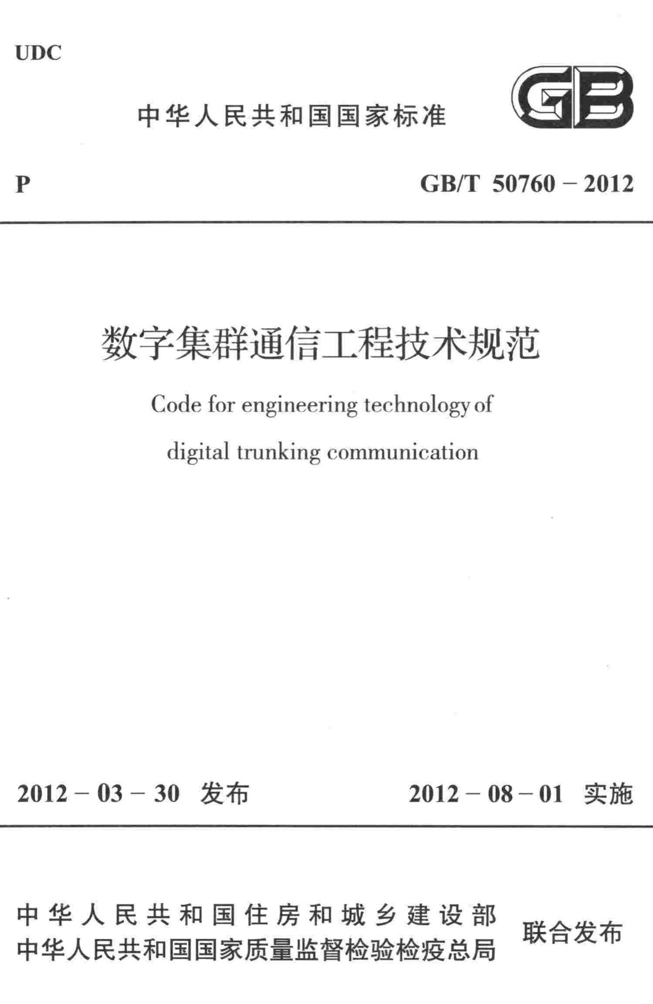 GB/T50760-2012--数字集群通信工程技术规范