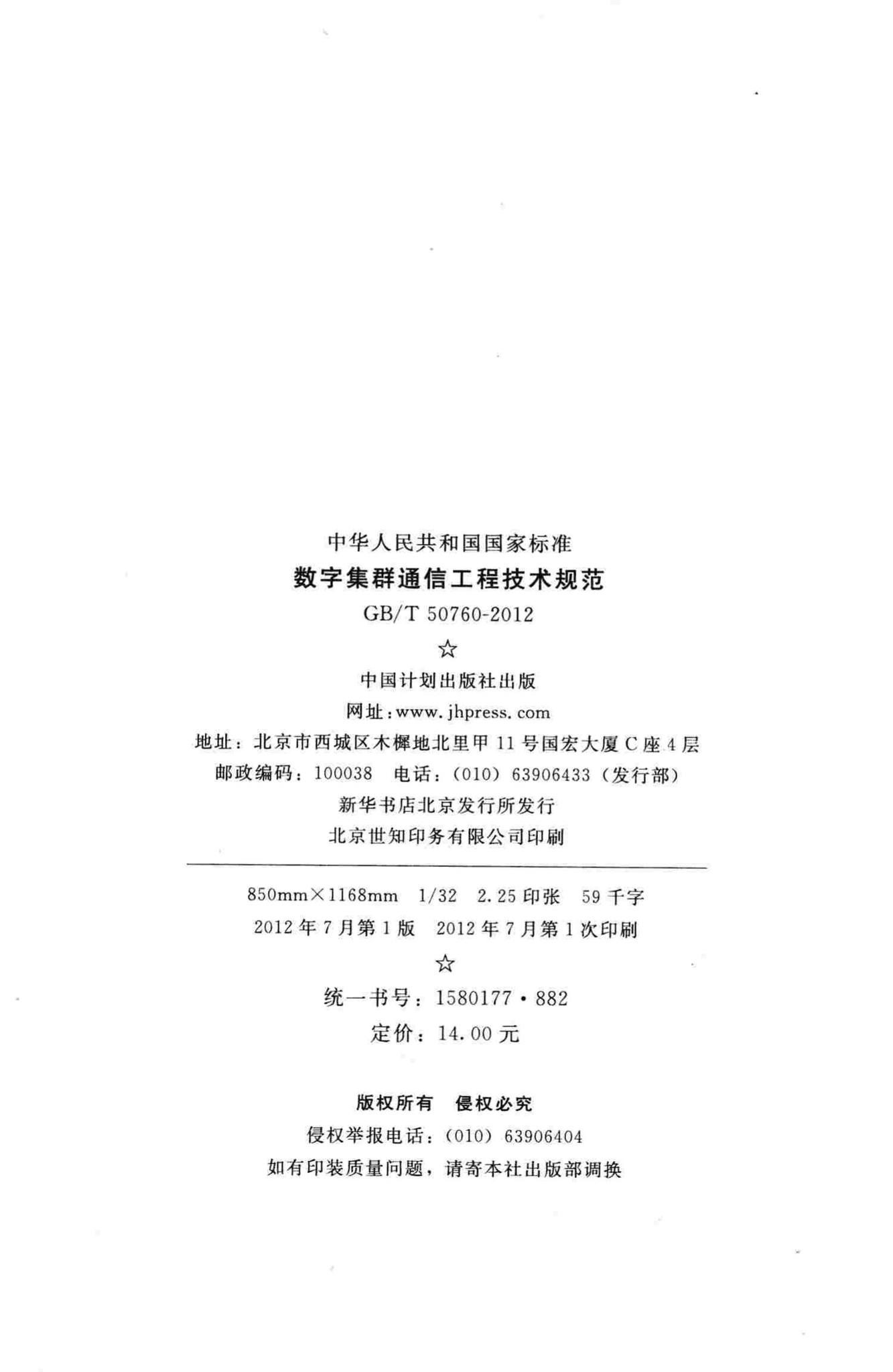 GB/T50760-2012--数字集群通信工程技术规范