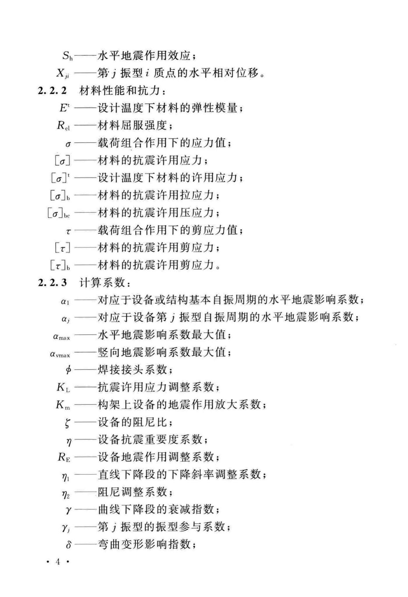 GB/T50761-2018--石油化工钢制设备抗震设计标准