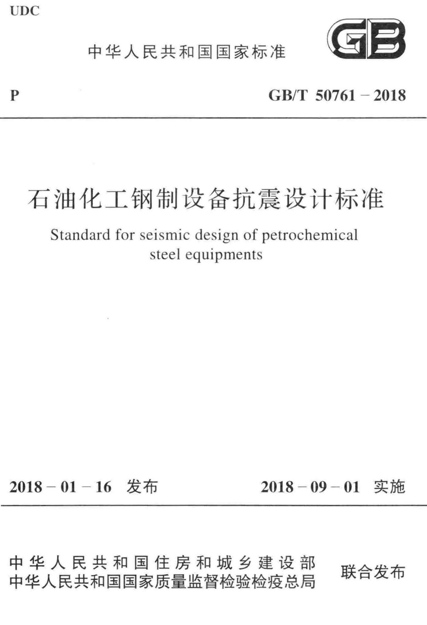 GB/T50761-2018--石油化工钢制设备抗震设计标准