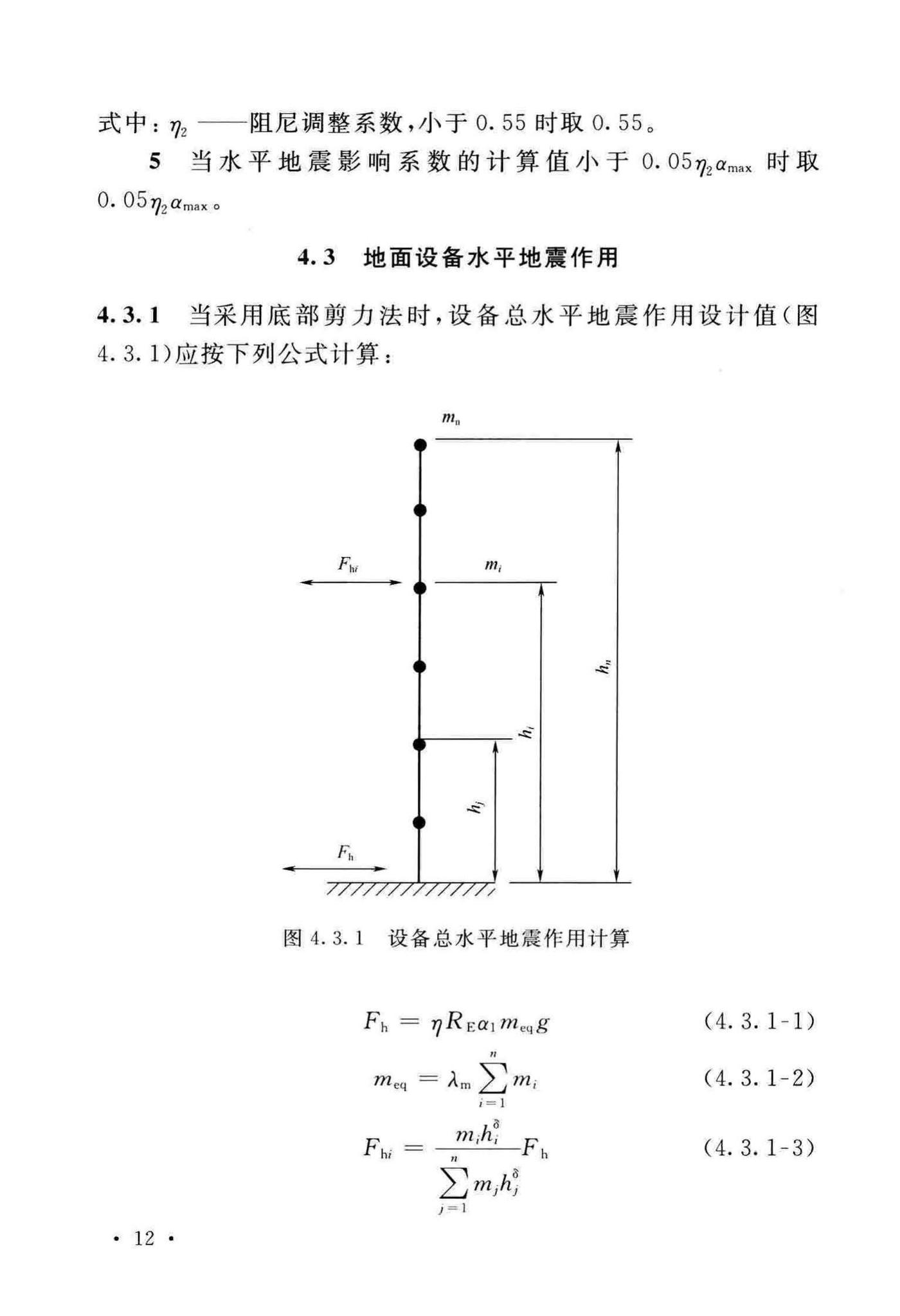 GB/T50761-2018--石油化工钢制设备抗震设计标准