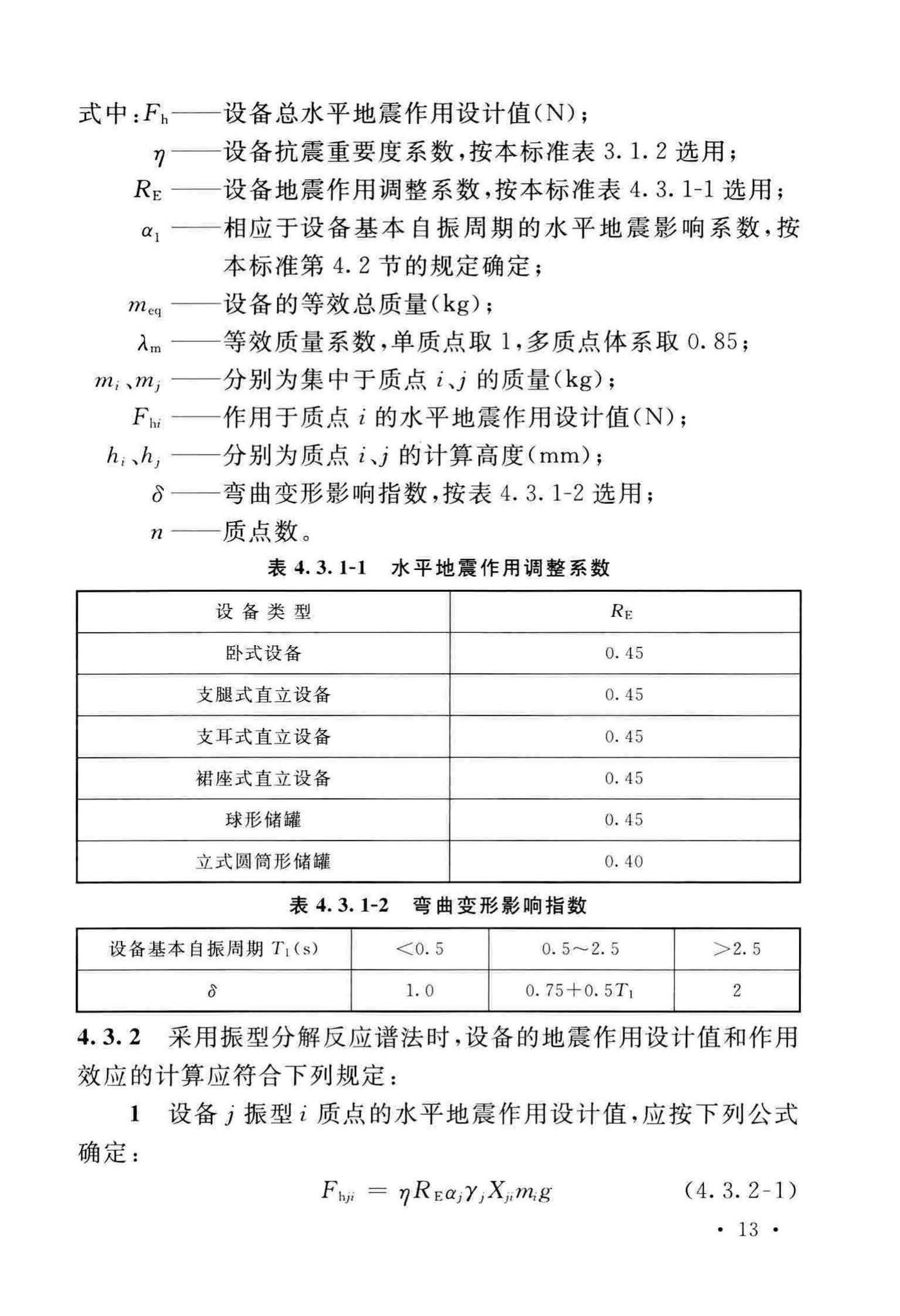 GB/T50761-2018--石油化工钢制设备抗震设计标准