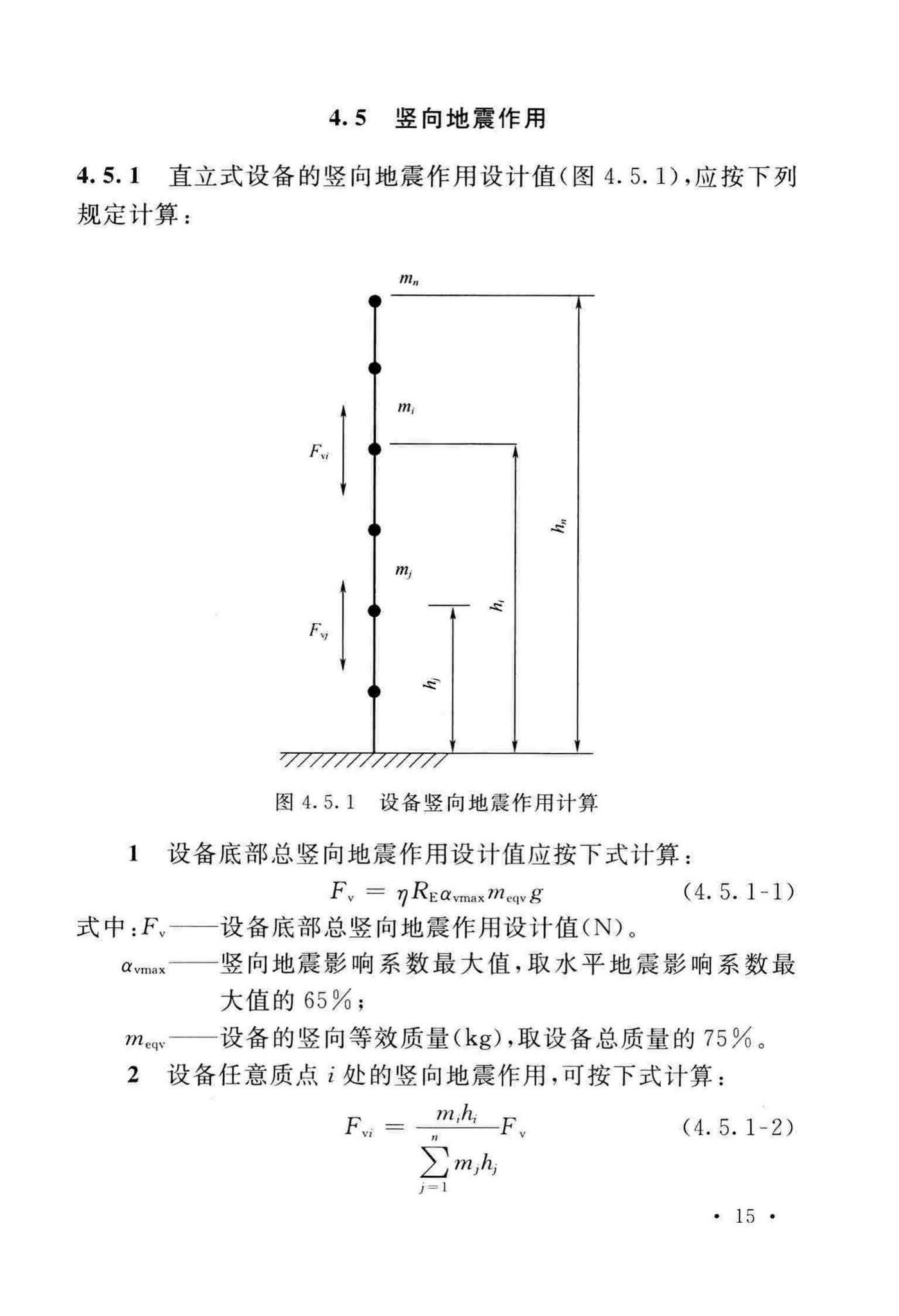 GB/T50761-2018--石油化工钢制设备抗震设计标准