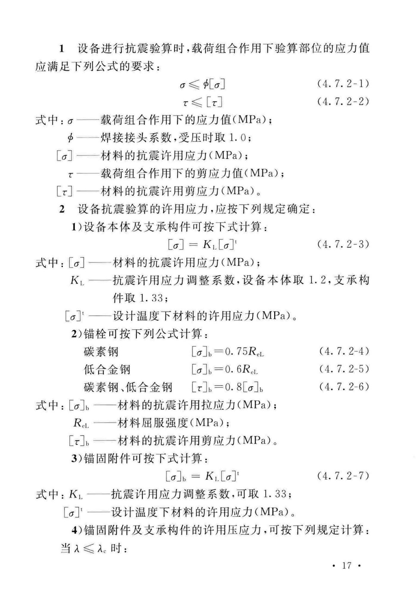 GB/T50761-2018--石油化工钢制设备抗震设计标准