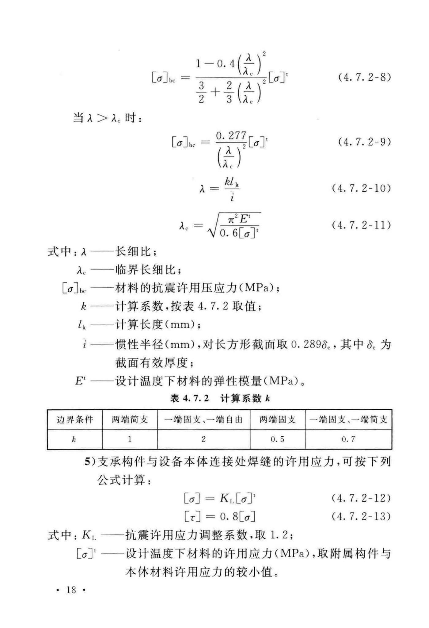 GB/T50761-2018--石油化工钢制设备抗震设计标准