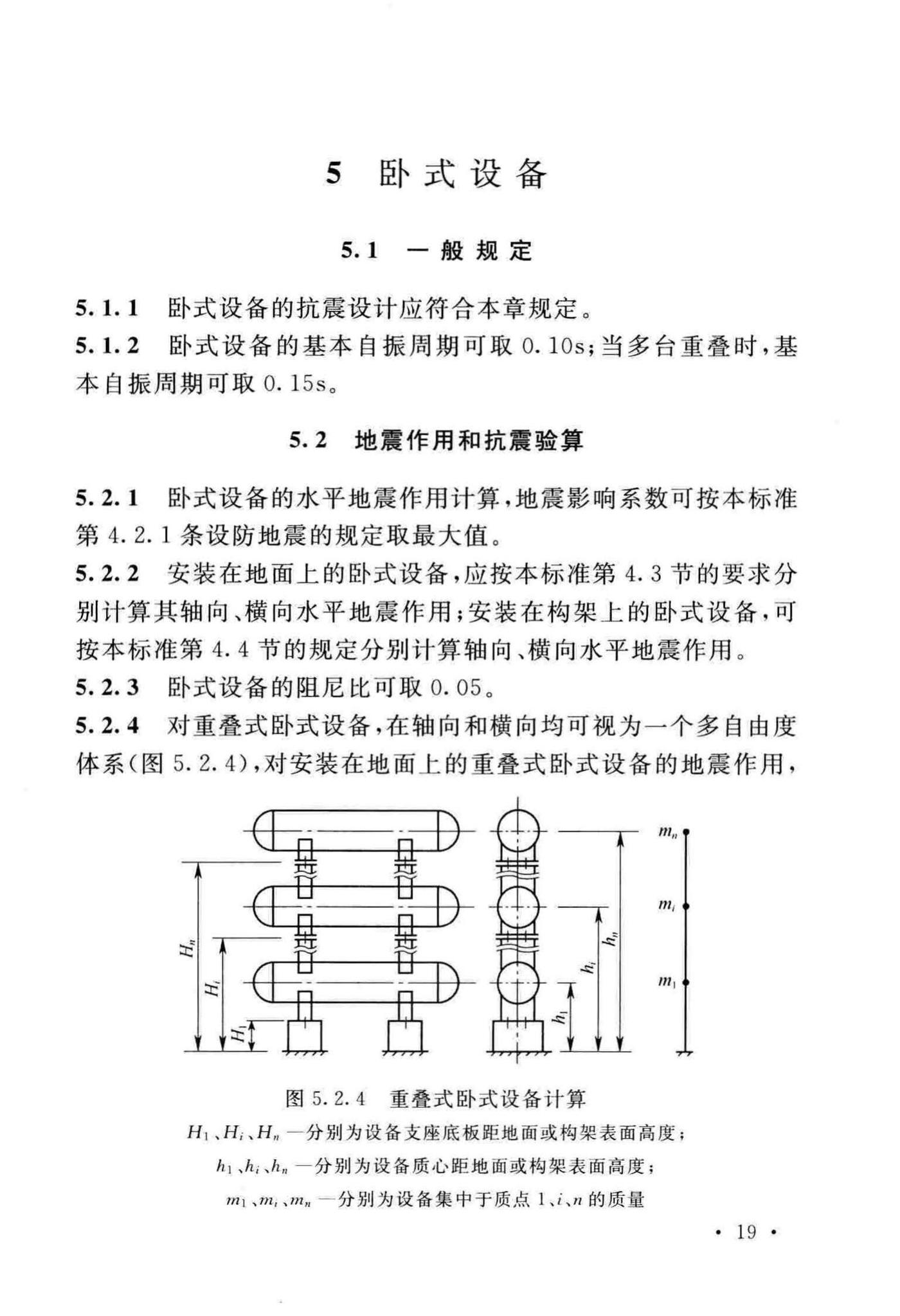 GB/T50761-2018--石油化工钢制设备抗震设计标准