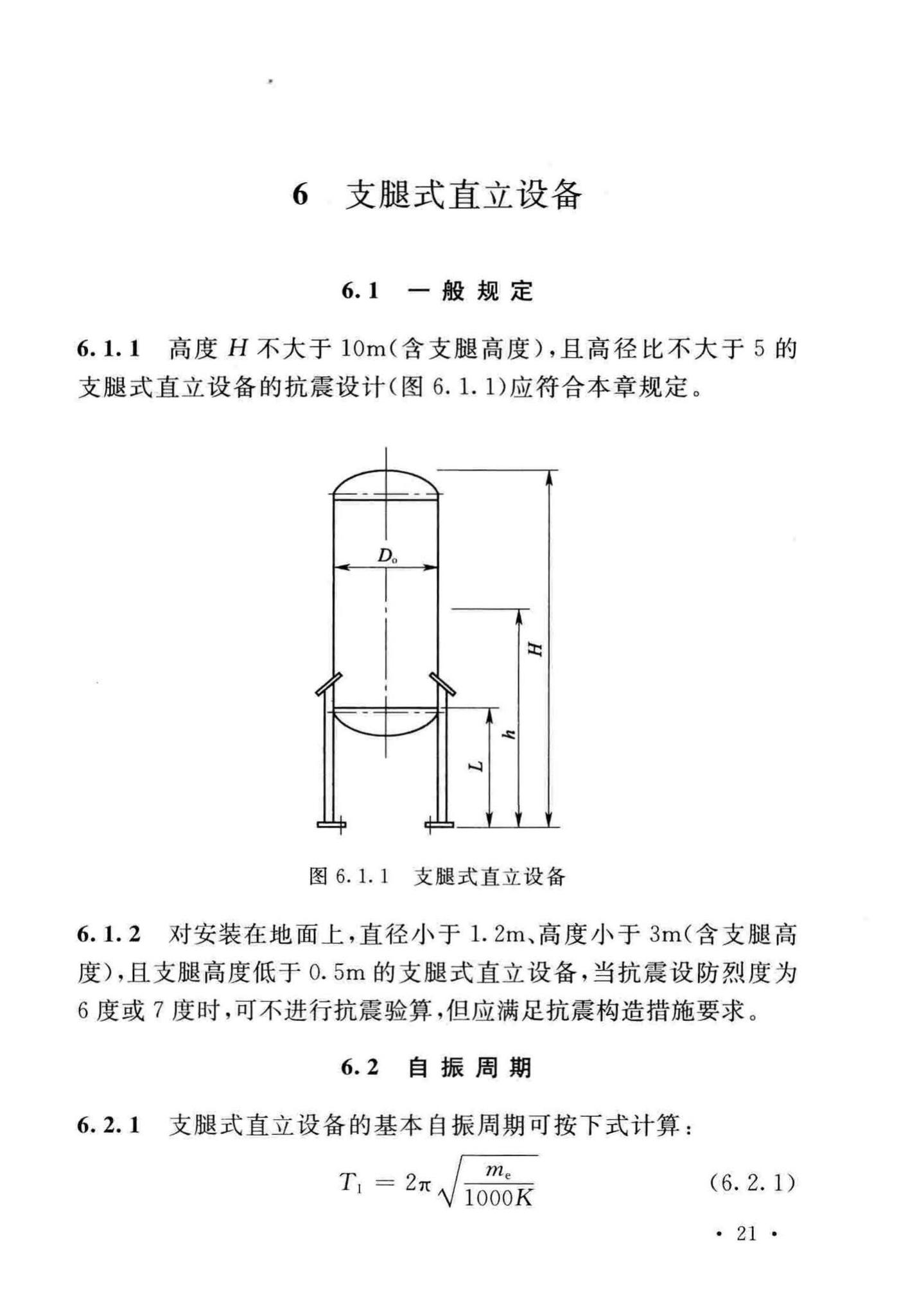 GB/T50761-2018--石油化工钢制设备抗震设计标准