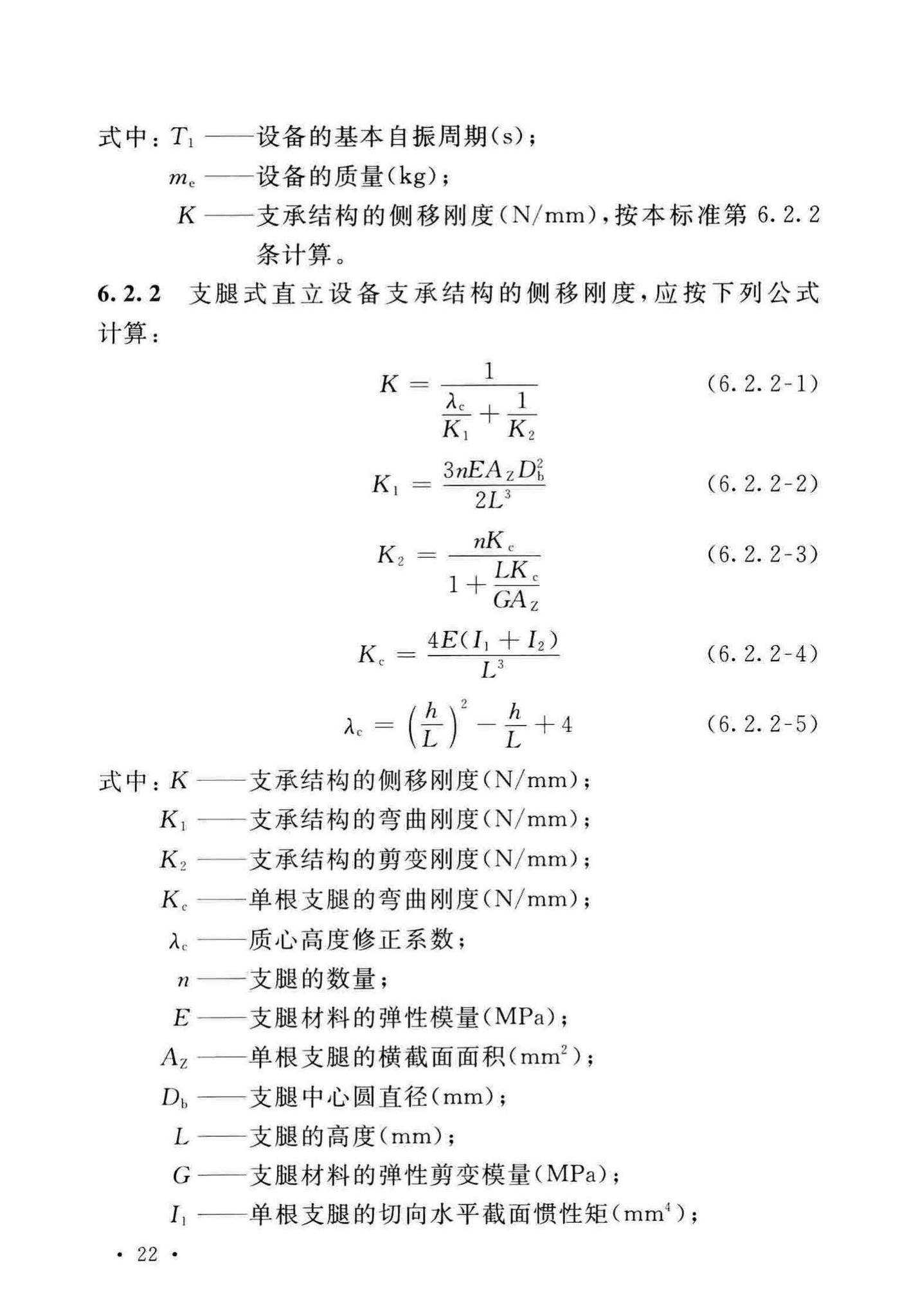 GB/T50761-2018--石油化工钢制设备抗震设计标准