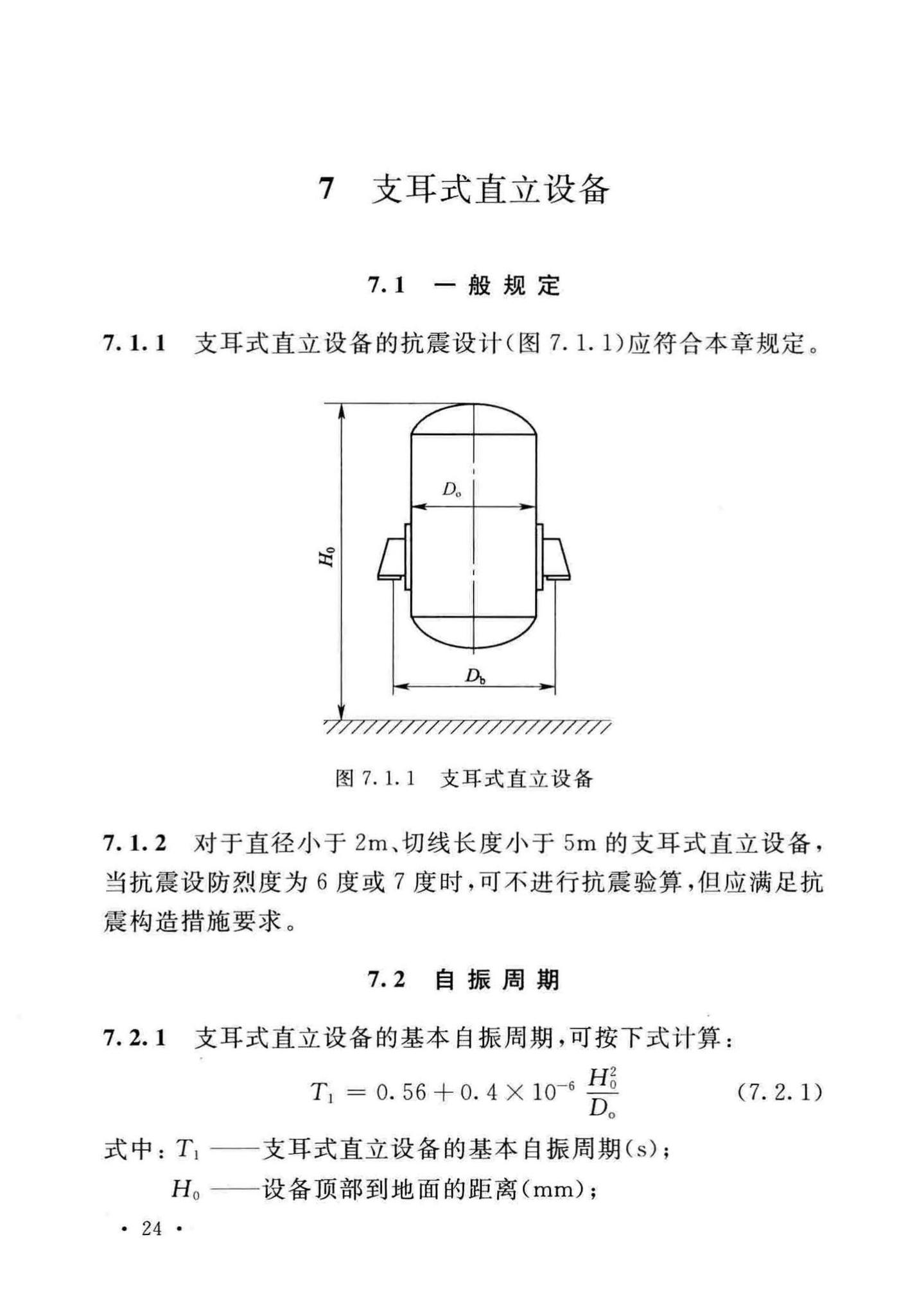 GB/T50761-2018--石油化工钢制设备抗震设计标准