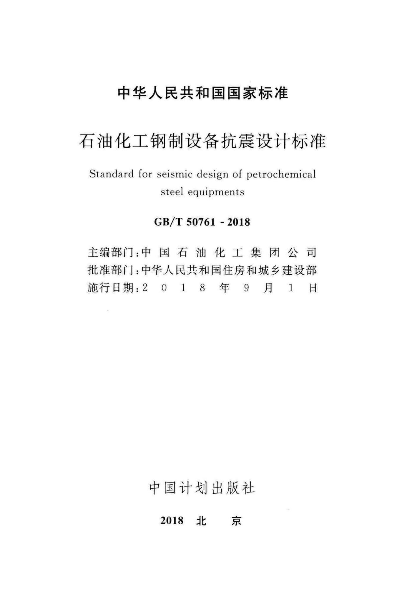 GB/T50761-2018--石油化工钢制设备抗震设计标准