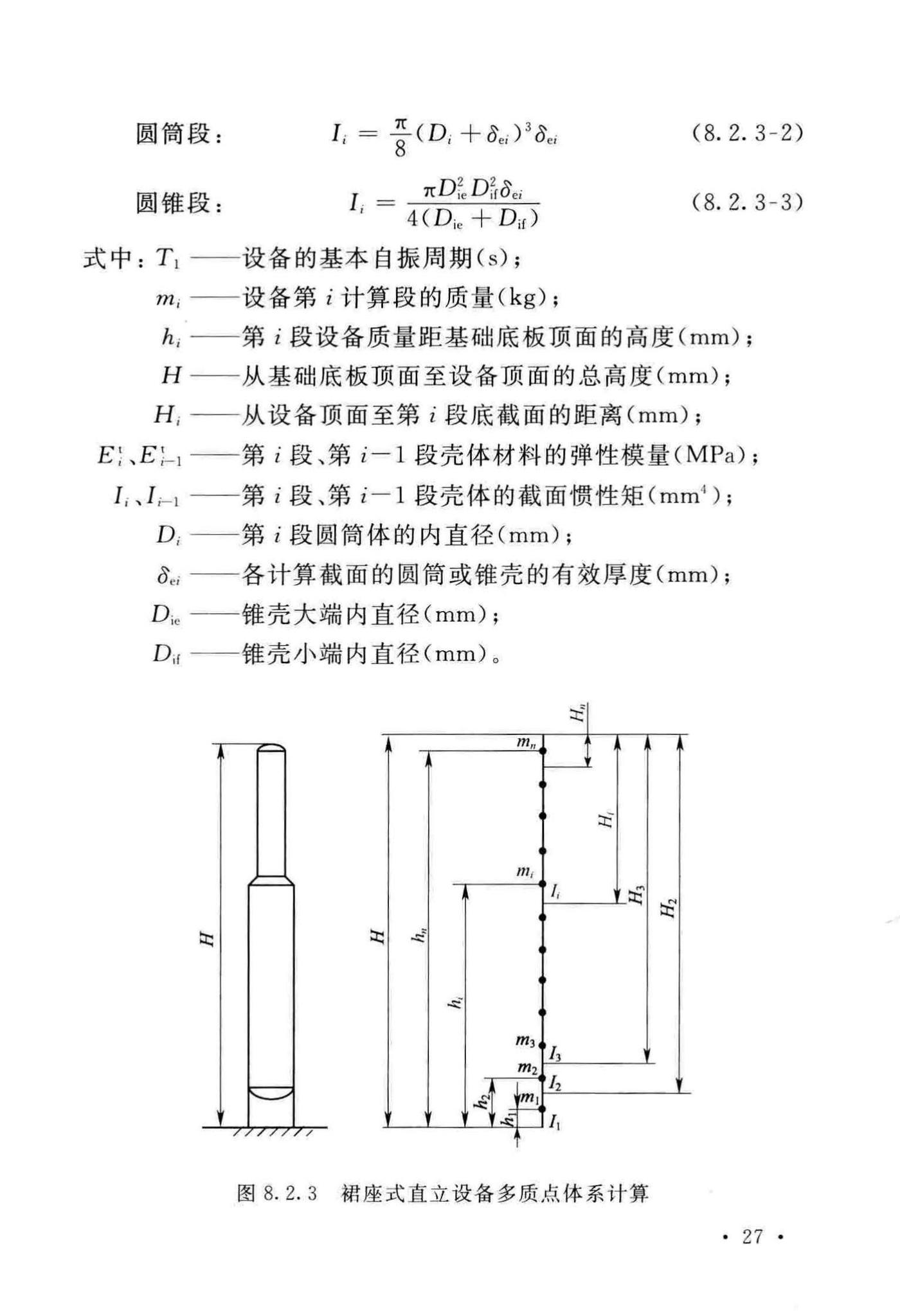 GB/T50761-2018--石油化工钢制设备抗震设计标准