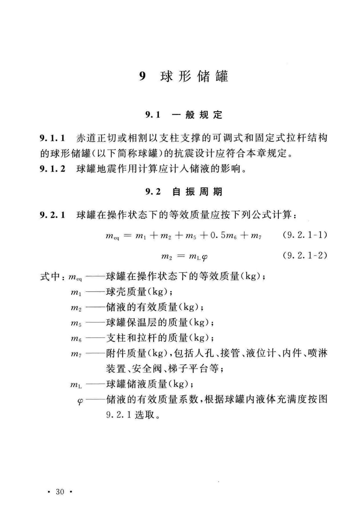 GB/T50761-2018--石油化工钢制设备抗震设计标准