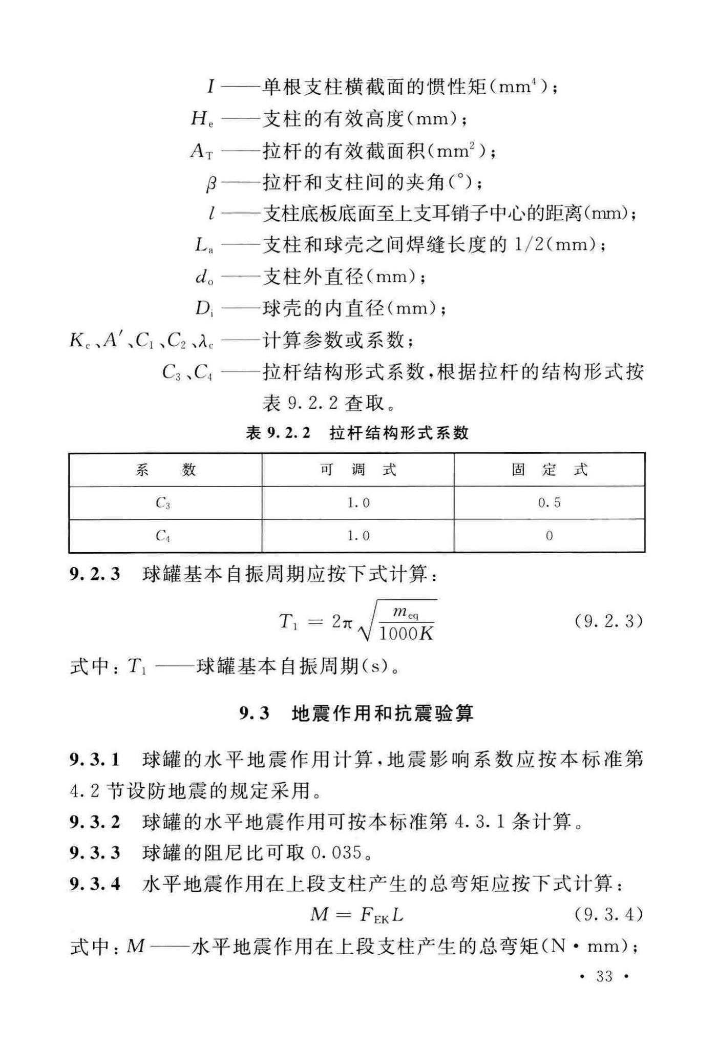 GB/T50761-2018--石油化工钢制设备抗震设计标准