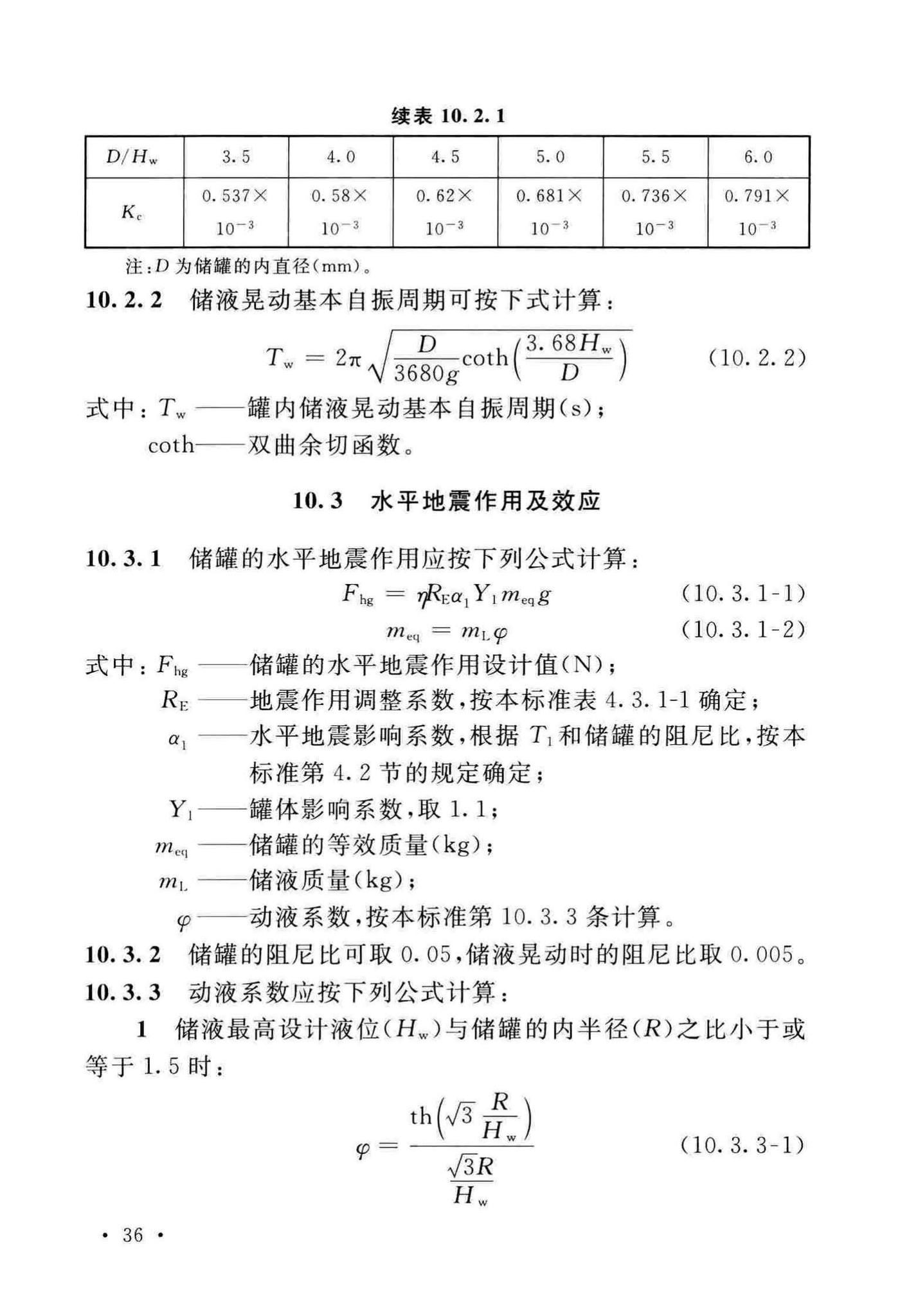 GB/T50761-2018--石油化工钢制设备抗震设计标准