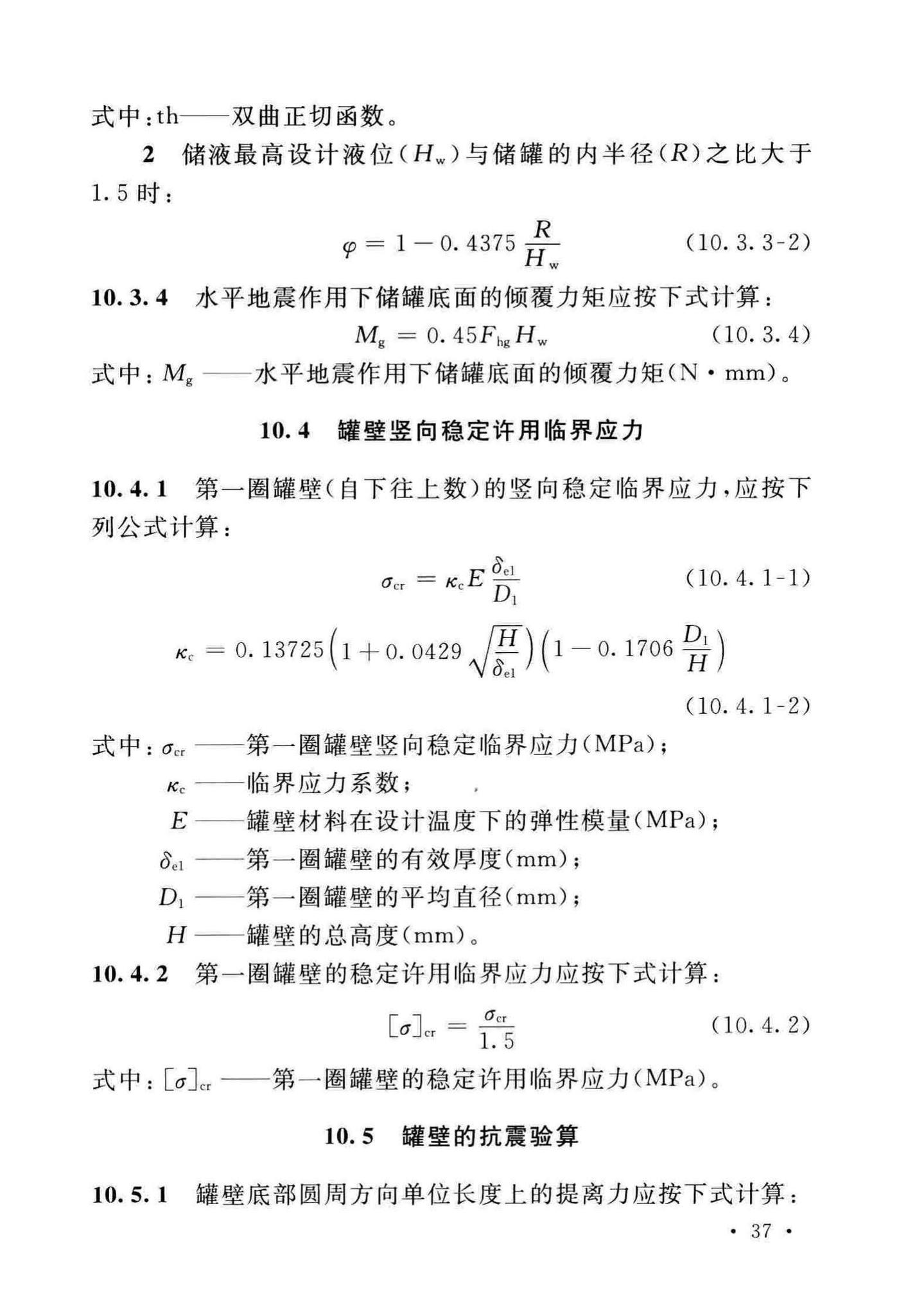 GB/T50761-2018--石油化工钢制设备抗震设计标准