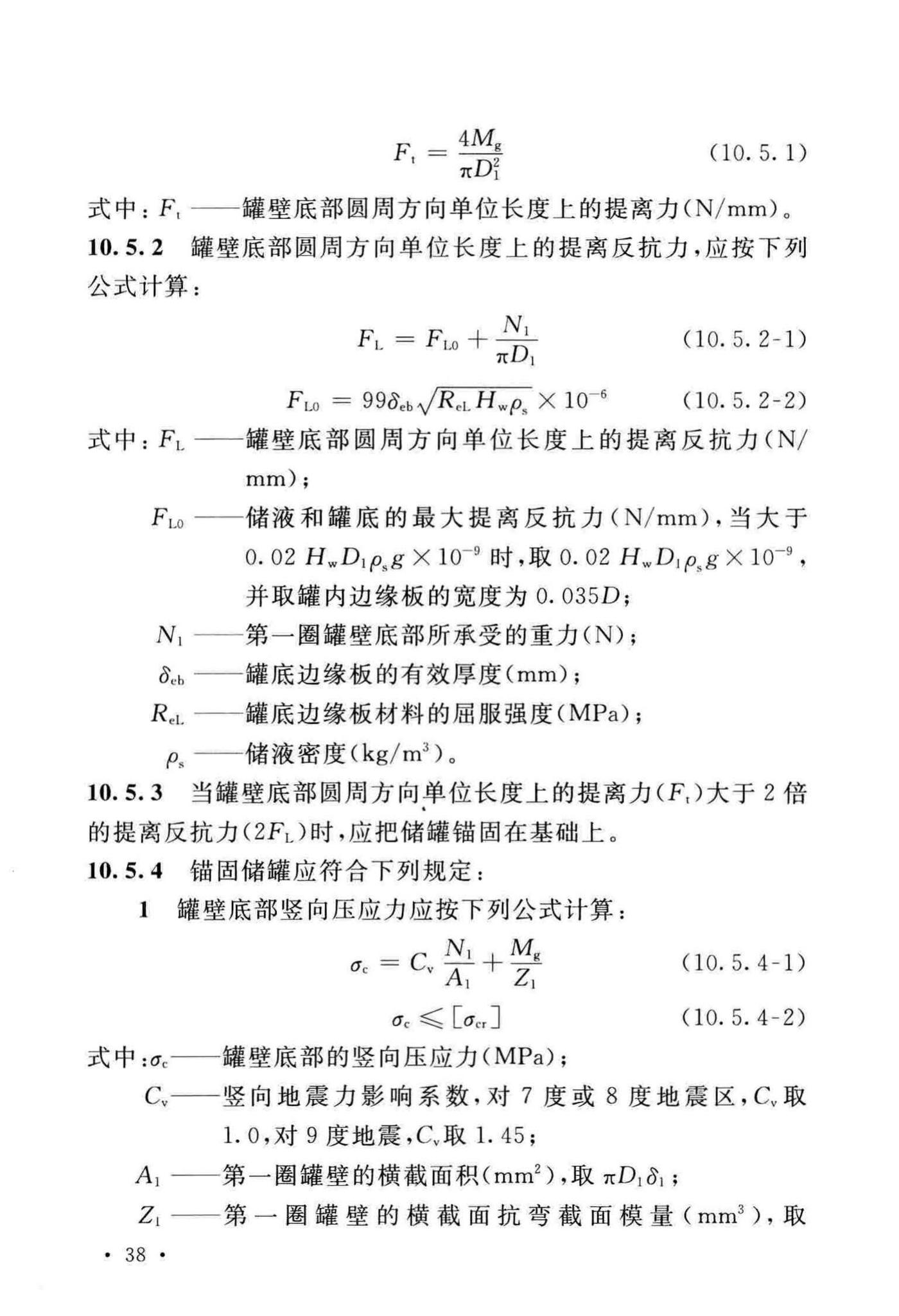 GB/T50761-2018--石油化工钢制设备抗震设计标准