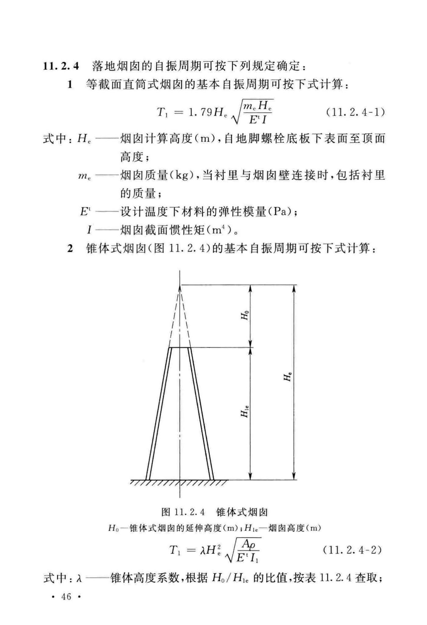 GB/T50761-2018--石油化工钢制设备抗震设计标准