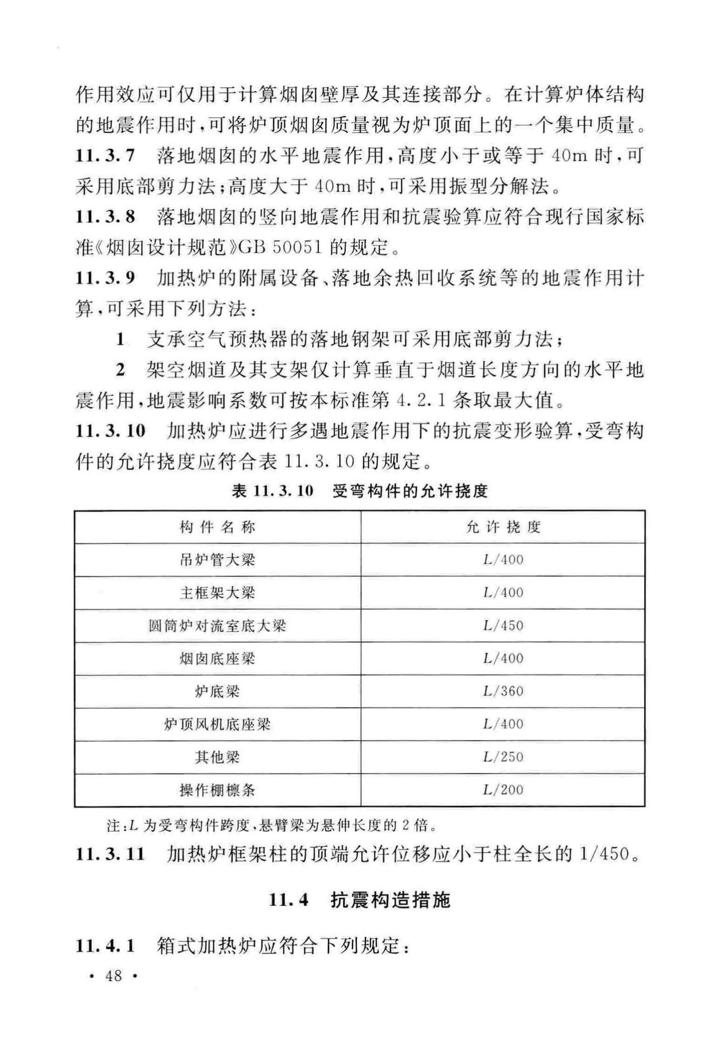 GB/T50761-2018--石油化工钢制设备抗震设计标准