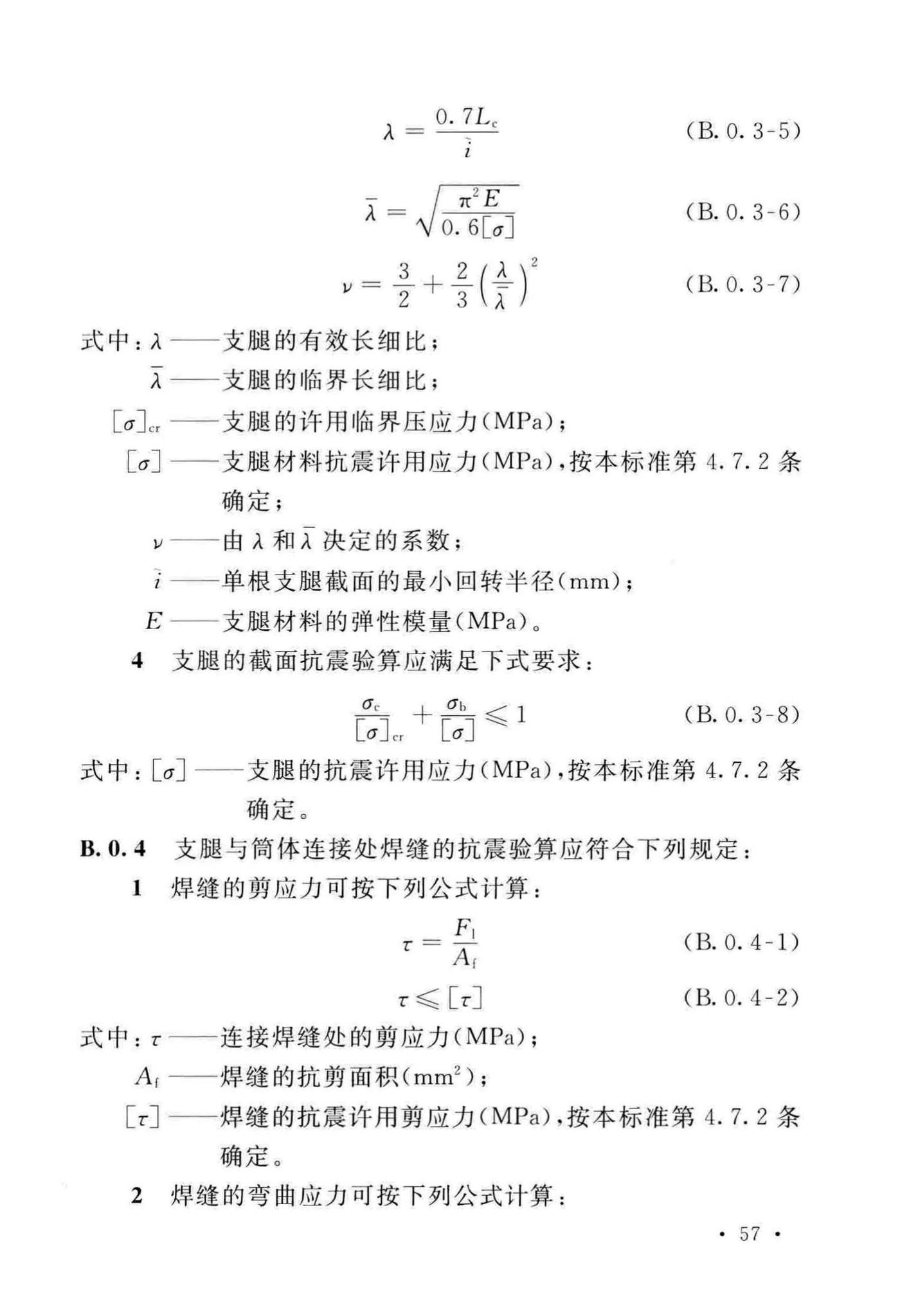 GB/T50761-2018--石油化工钢制设备抗震设计标准