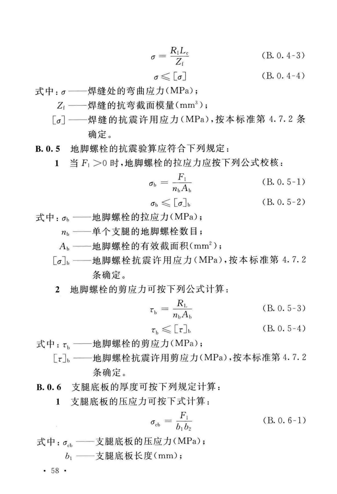 GB/T50761-2018--石油化工钢制设备抗震设计标准