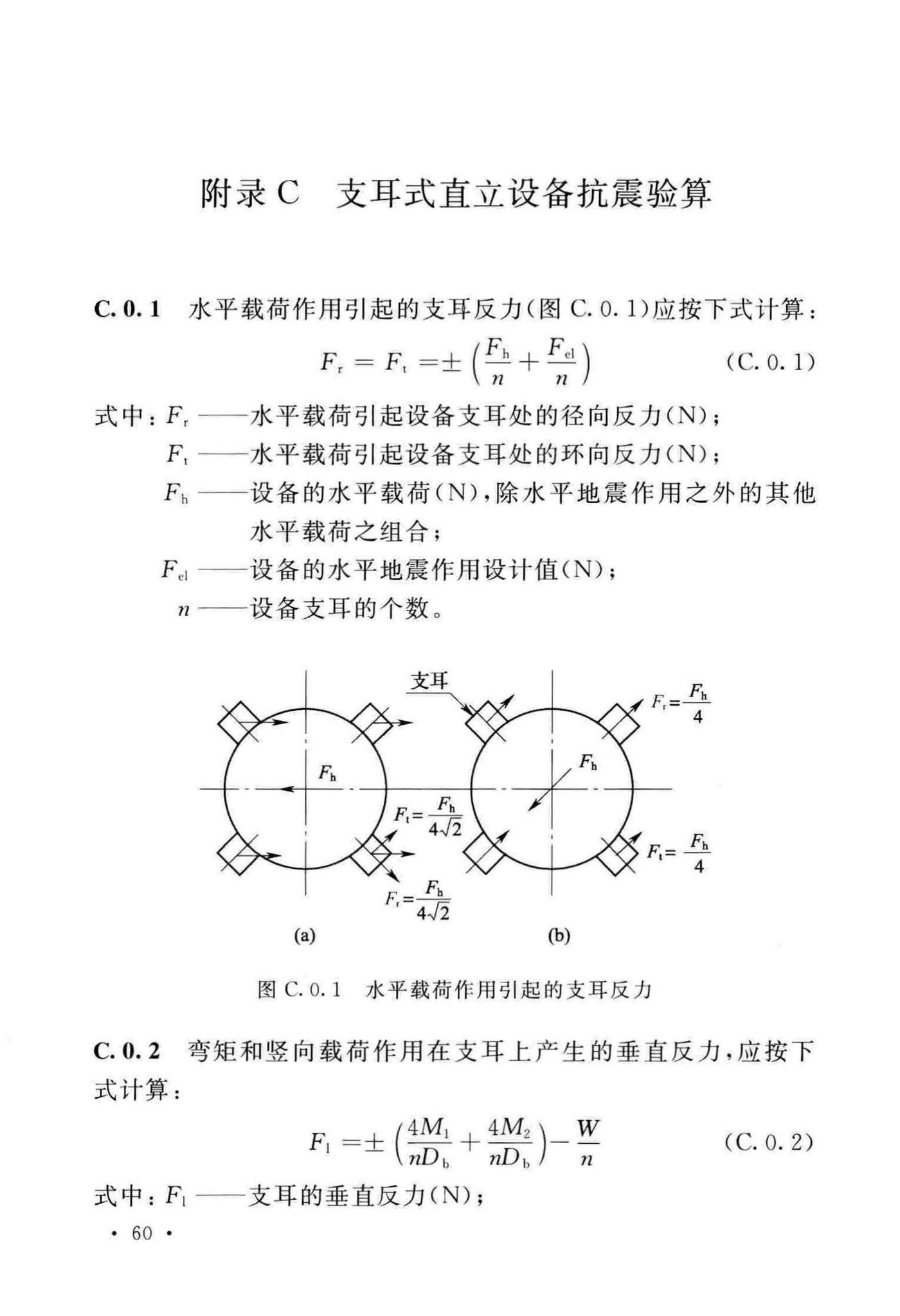 GB/T50761-2018--石油化工钢制设备抗震设计标准