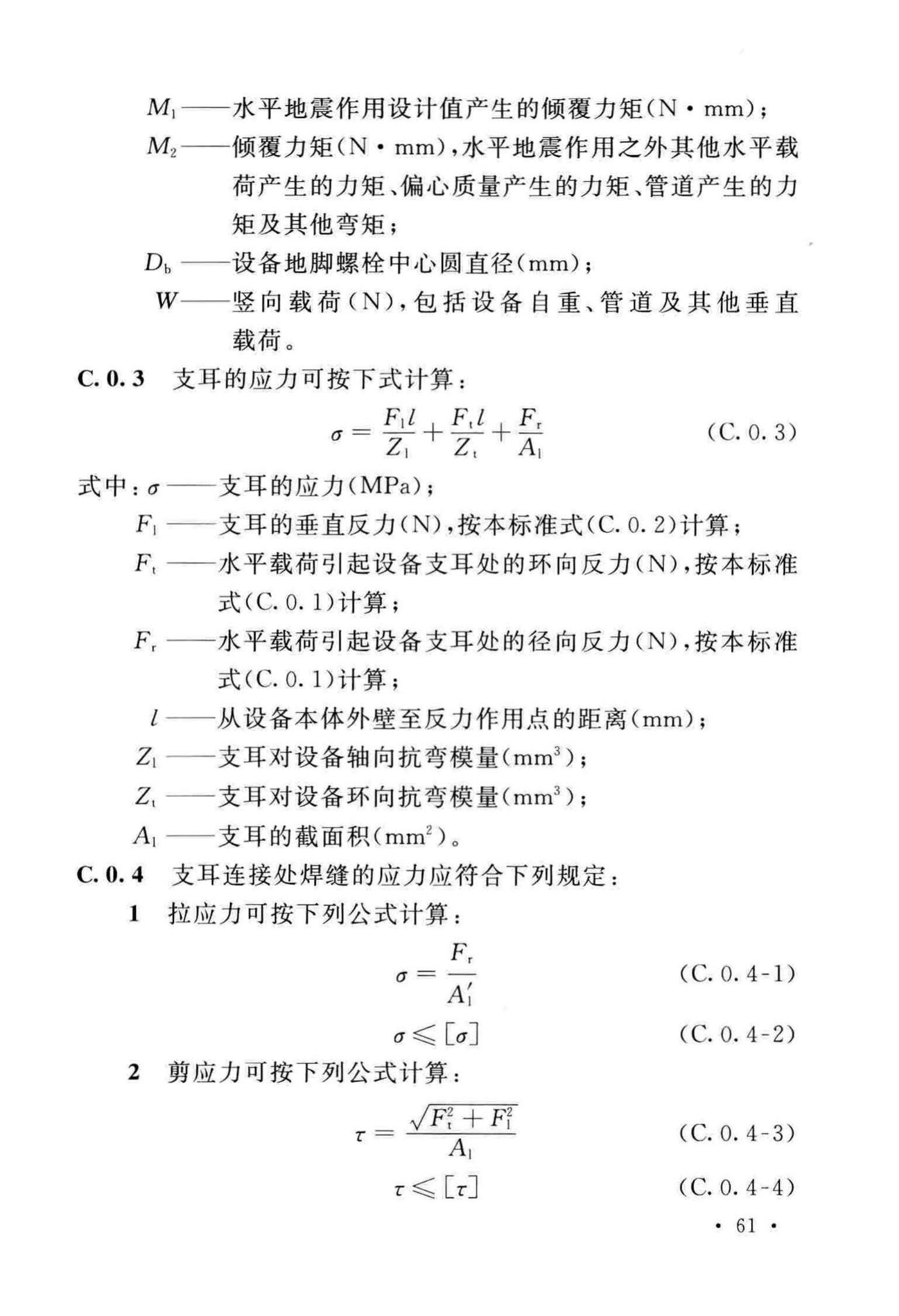 GB/T50761-2018--石油化工钢制设备抗震设计标准