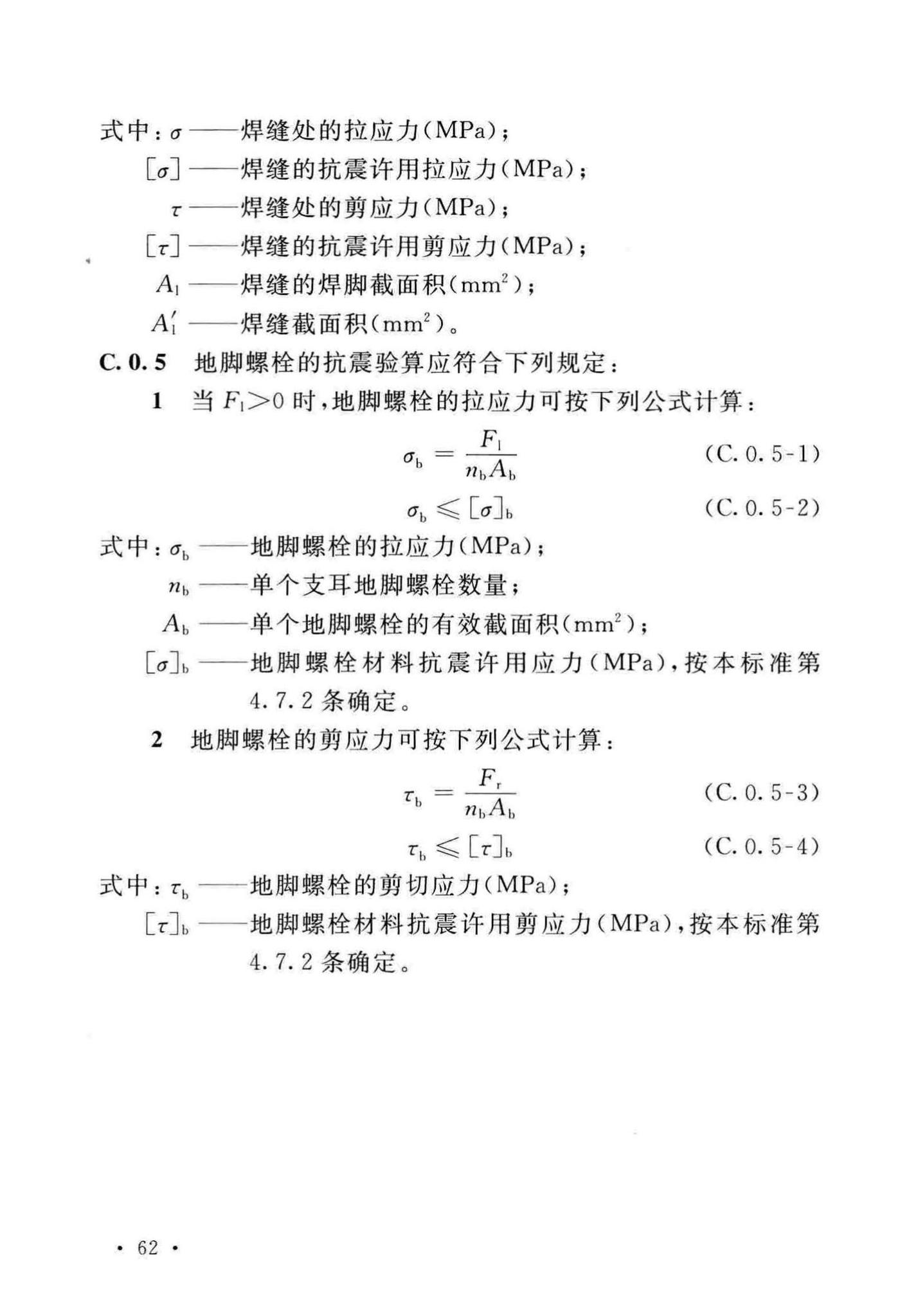 GB/T50761-2018--石油化工钢制设备抗震设计标准