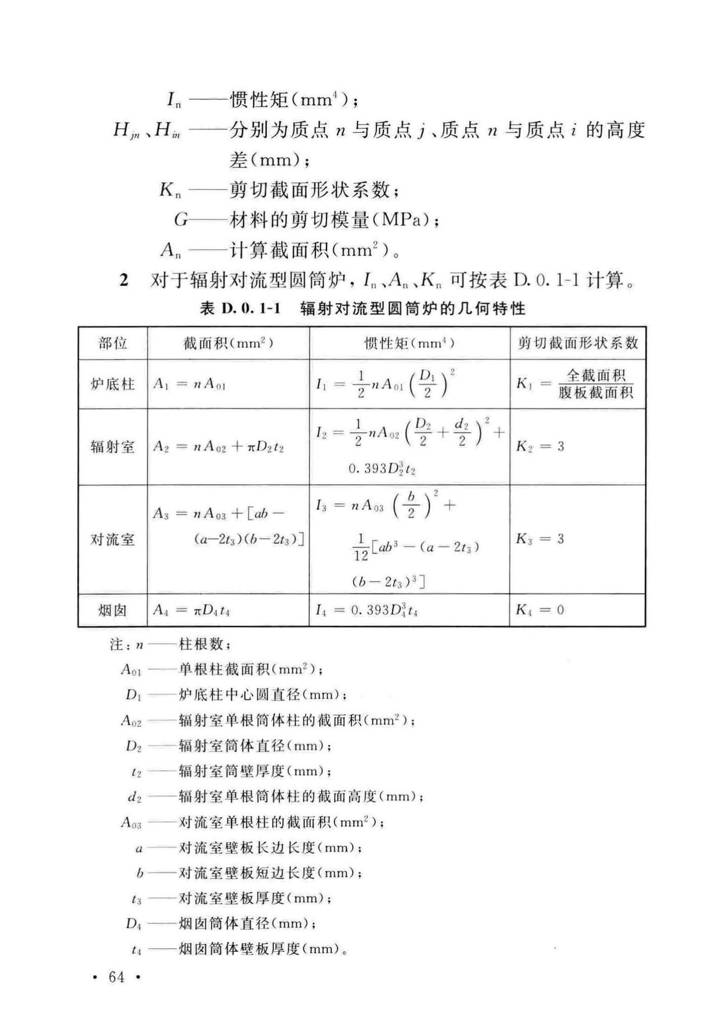 GB/T50761-2018--石油化工钢制设备抗震设计标准