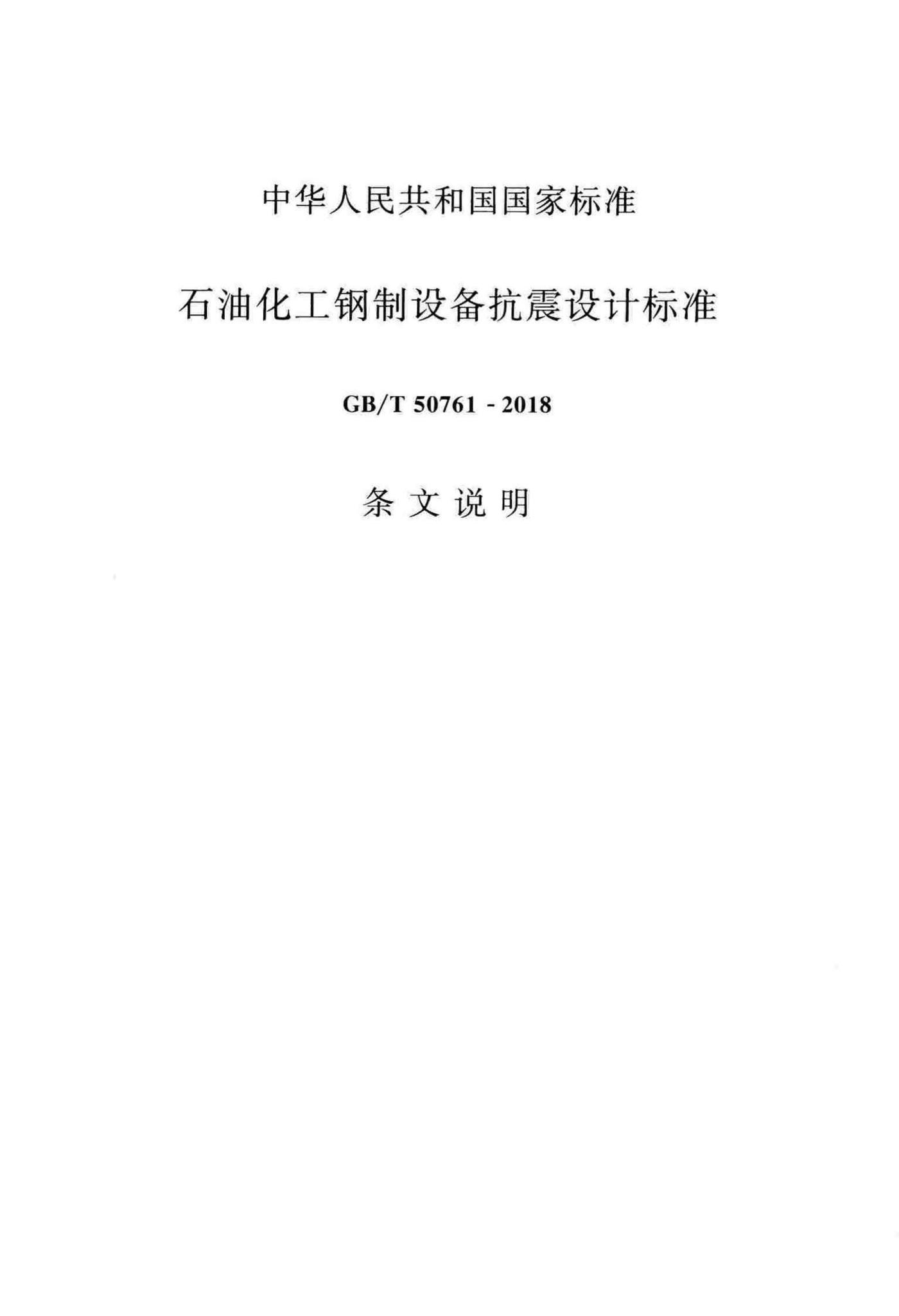 GB/T50761-2018--石油化工钢制设备抗震设计标准