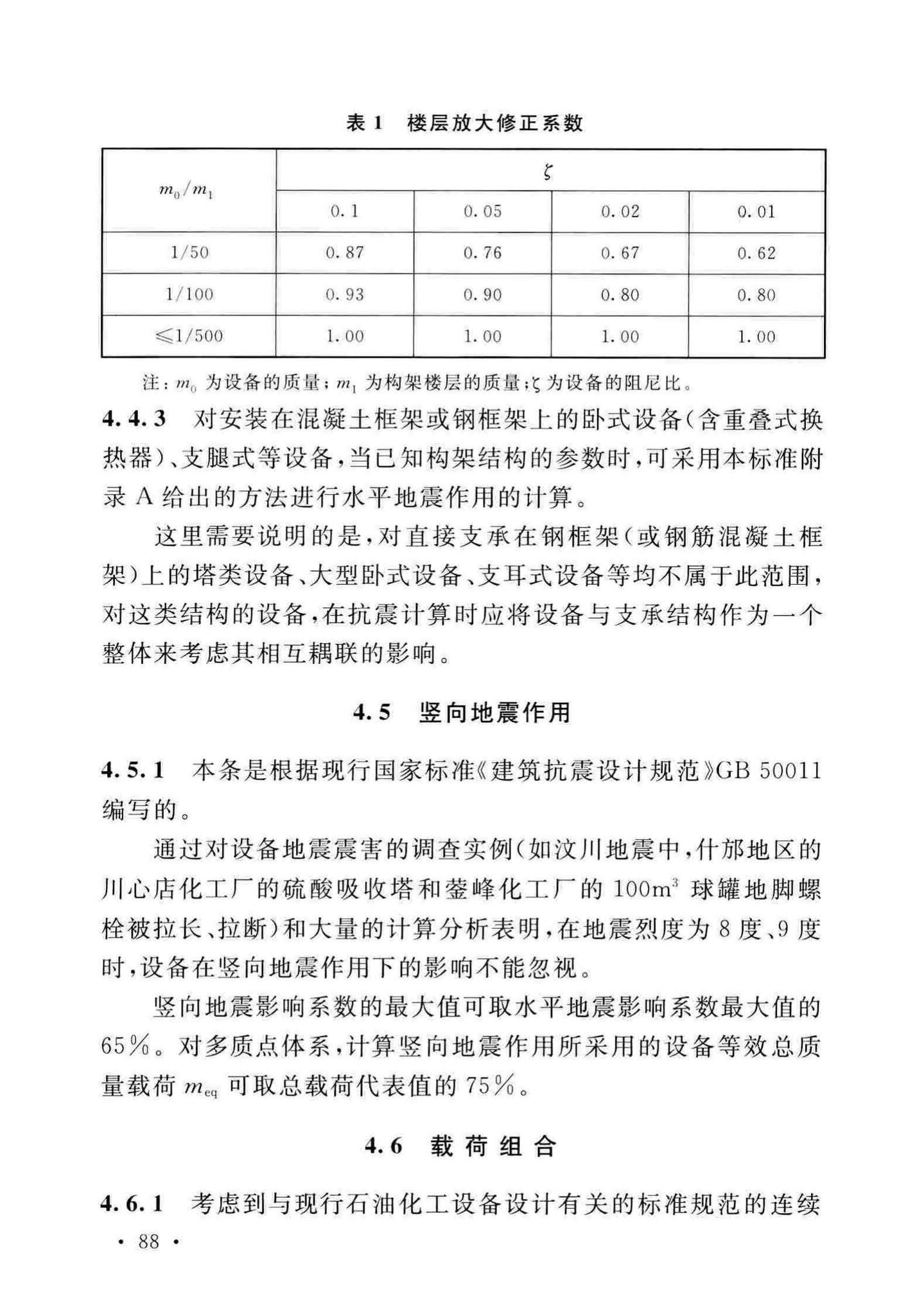 GB/T50761-2018--石油化工钢制设备抗震设计标准