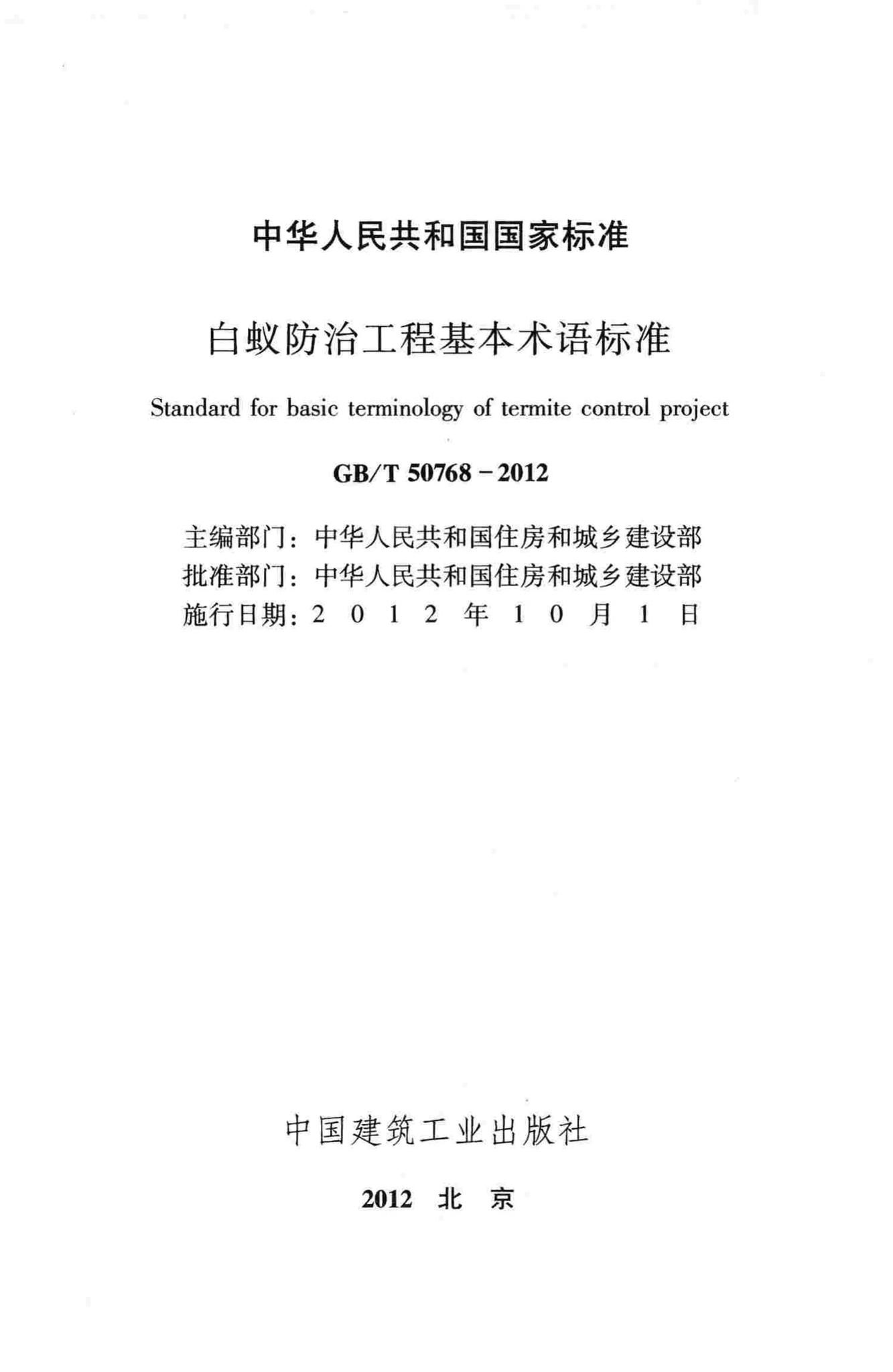 GB/T50768-2012--白蚁防治工程基本术语标准