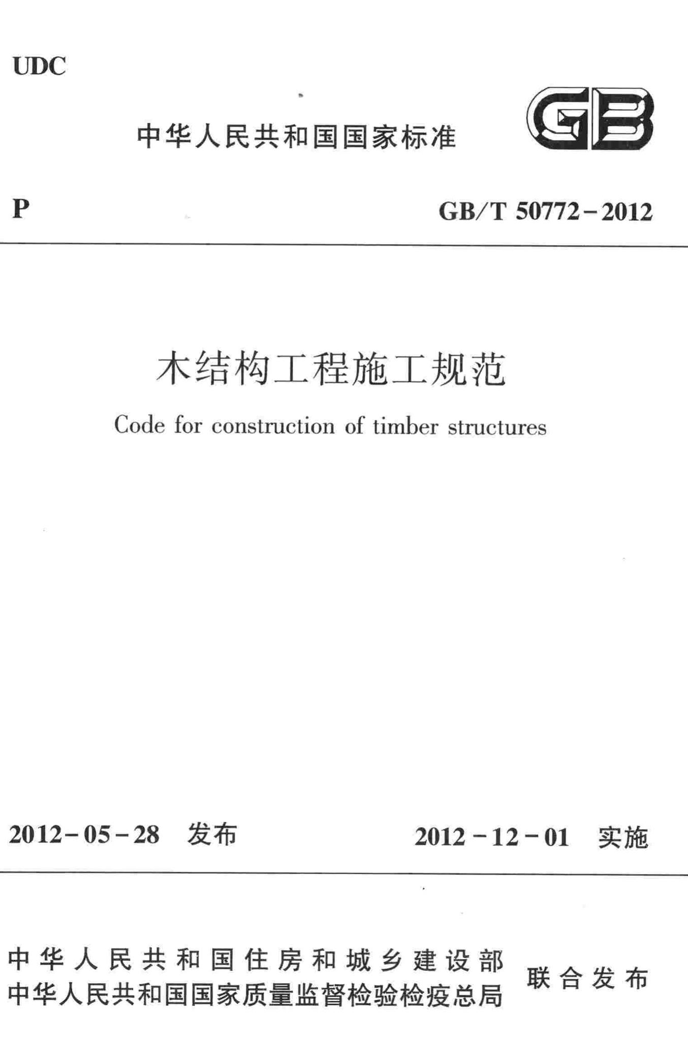 GB/T50772-2012--木结构工程施工规范