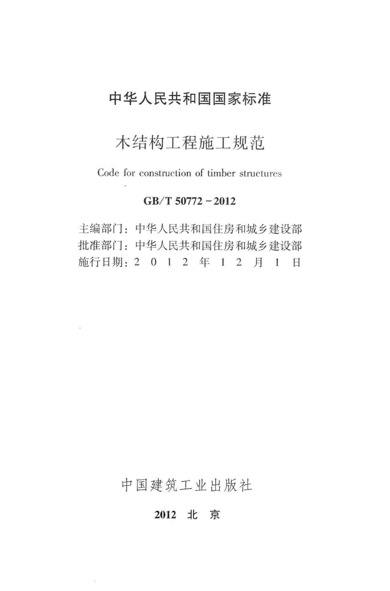 GB/T50772-2012--木结构工程施工规范