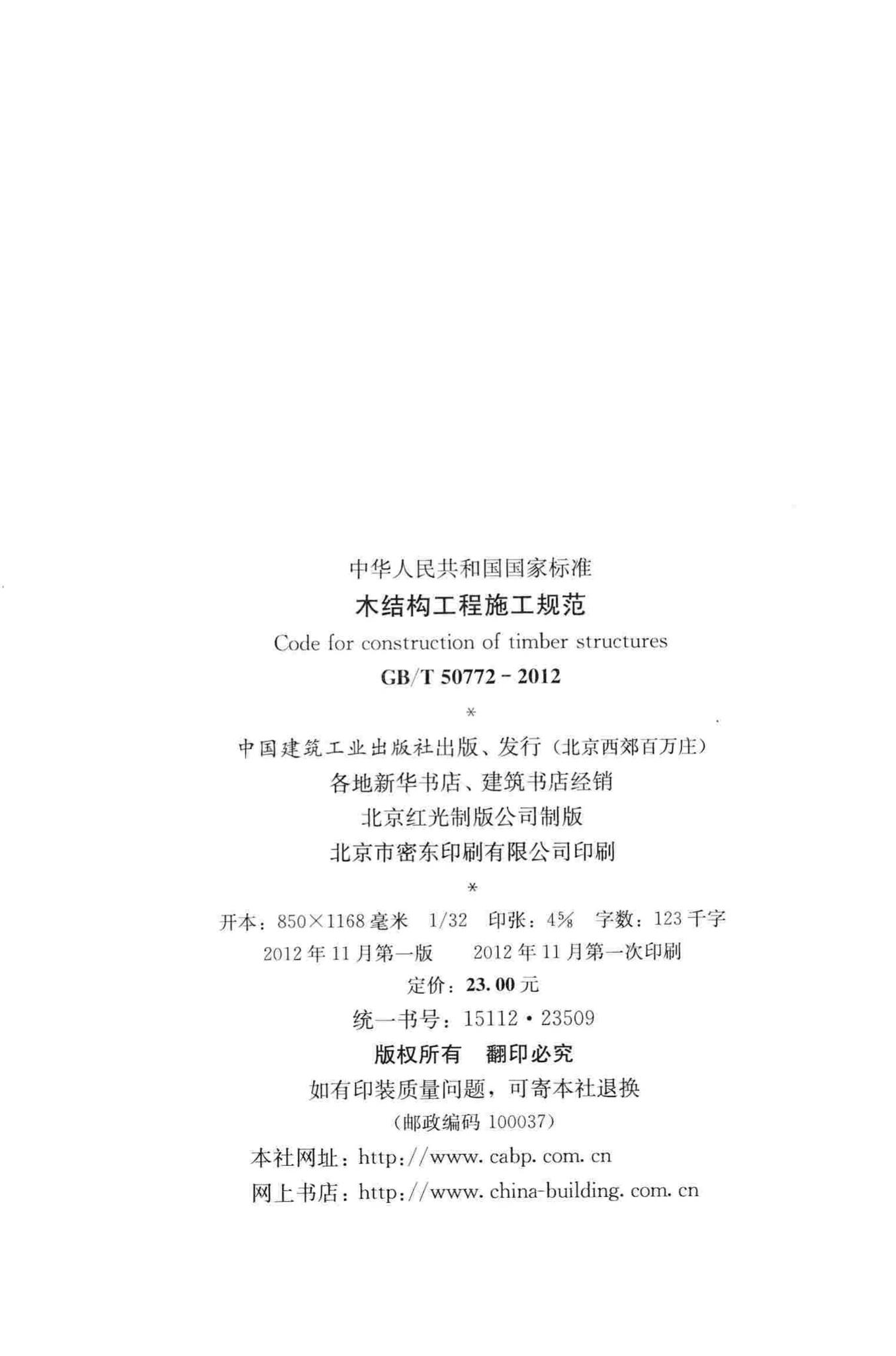 GB/T50772-2012--木结构工程施工规范