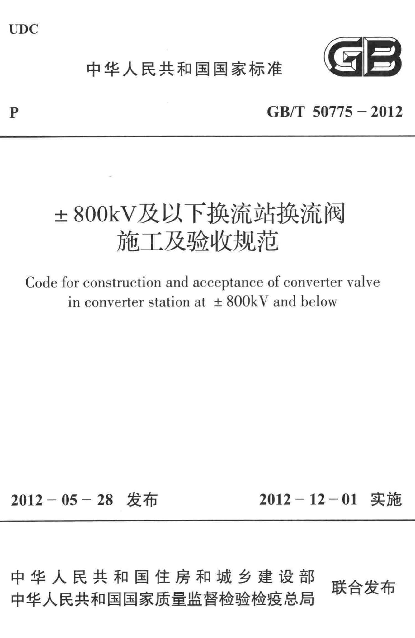 GB/T50775-2012--±800kV及以下换流站换流阀施工及验收规范-土木狗