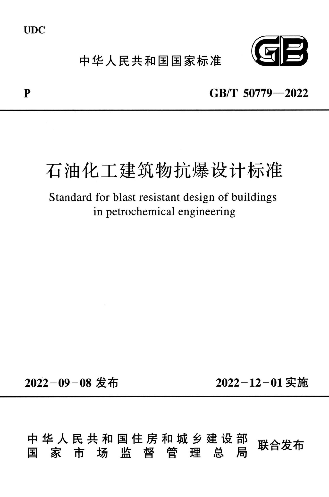 GB/T50779-2022--石油化工建筑物抗爆设计标准