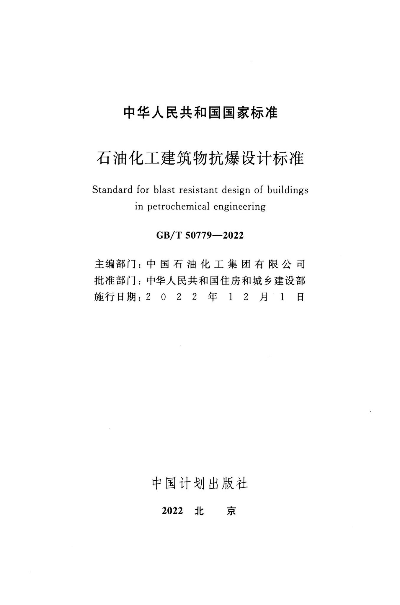 GB/T50779-2022--石油化工建筑物抗爆设计标准