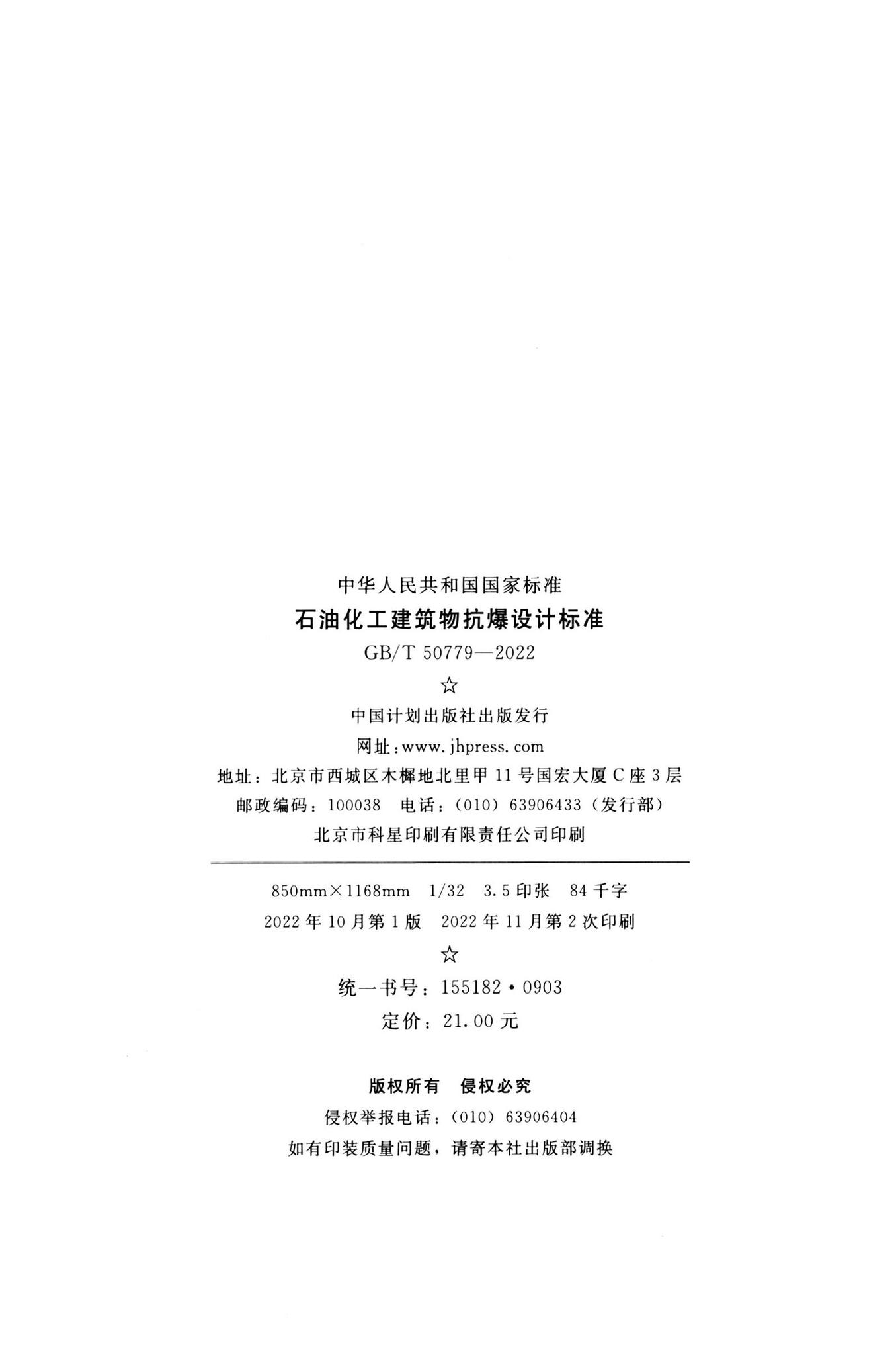 GB/T50779-2022--石油化工建筑物抗爆设计标准