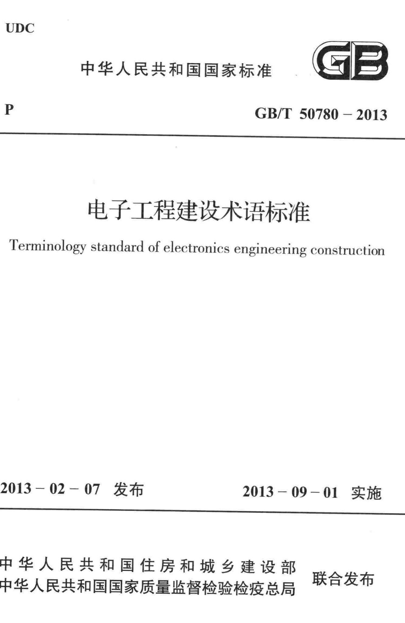 GB/T50780-2013--电子工程建设术语标准
